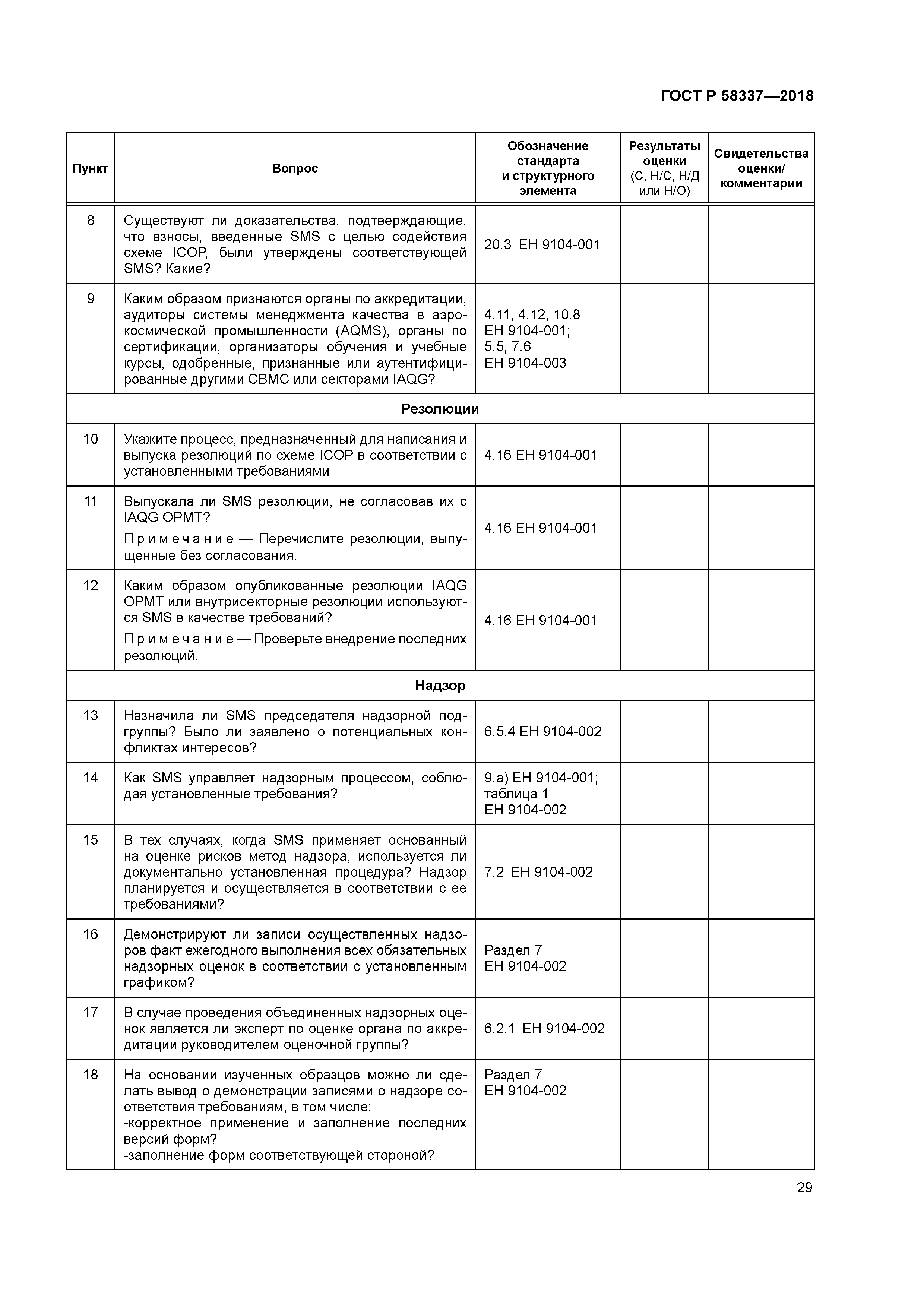 ГОСТ Р 58337-2018