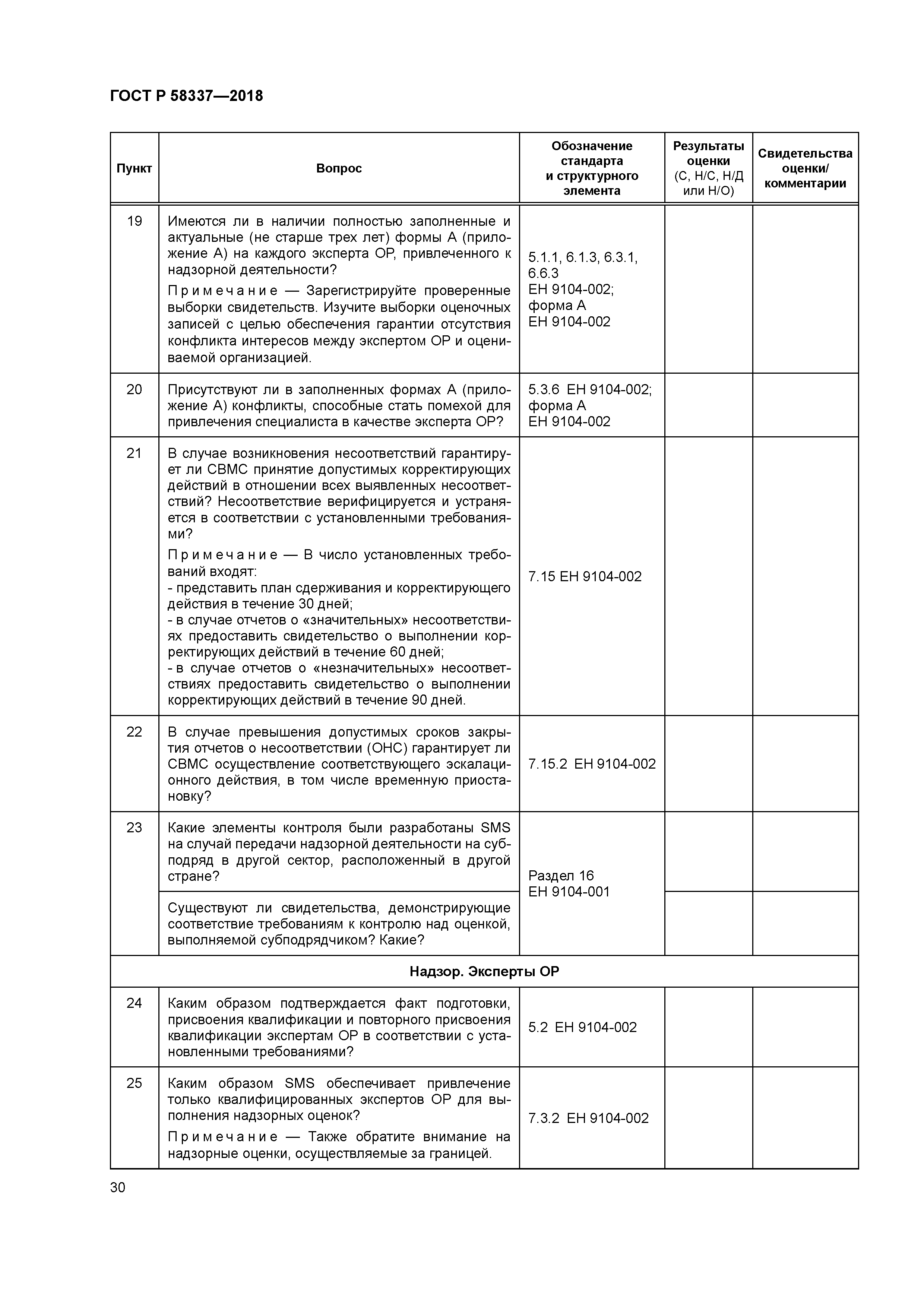 ГОСТ Р 58337-2018