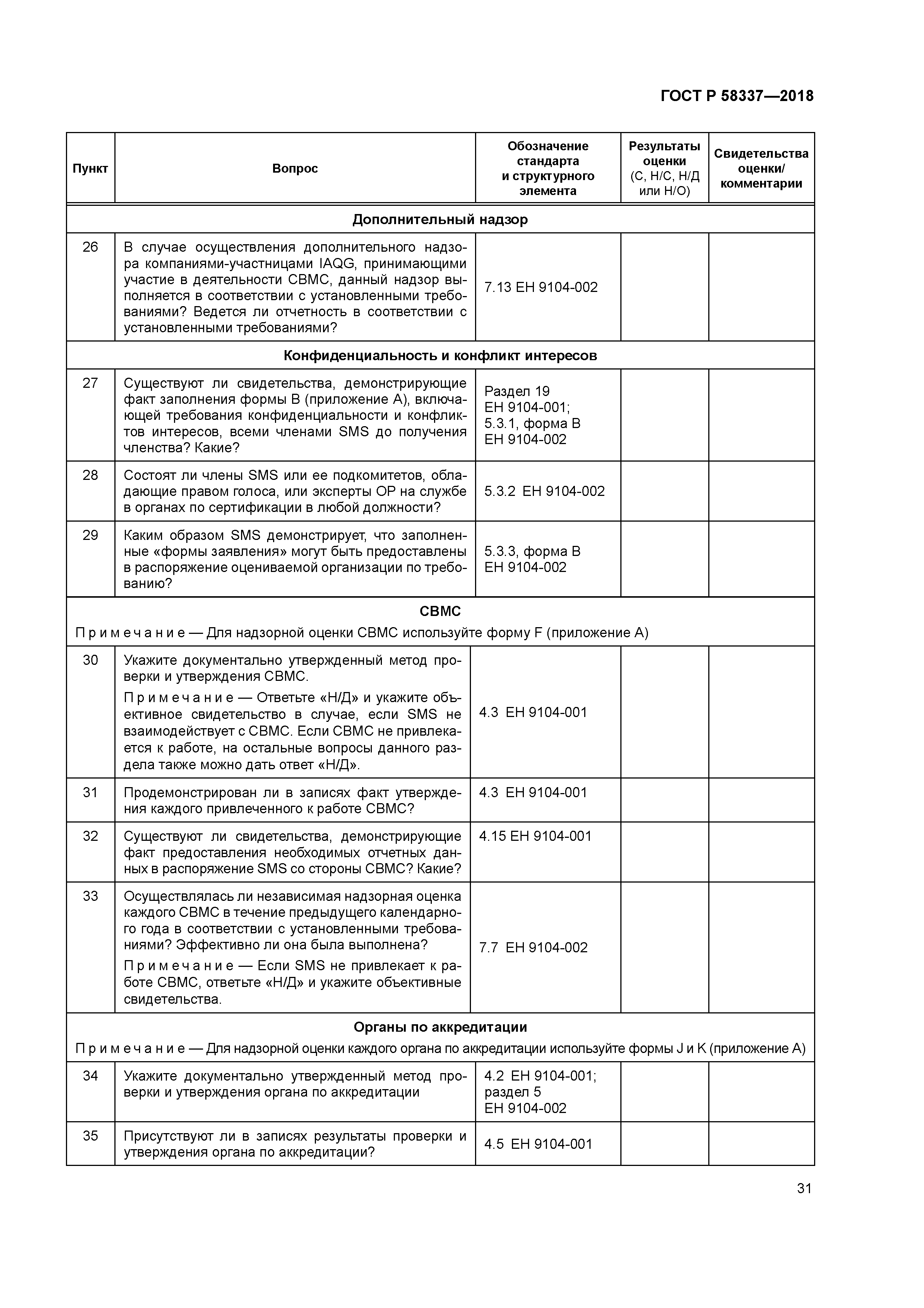 ГОСТ Р 58337-2018