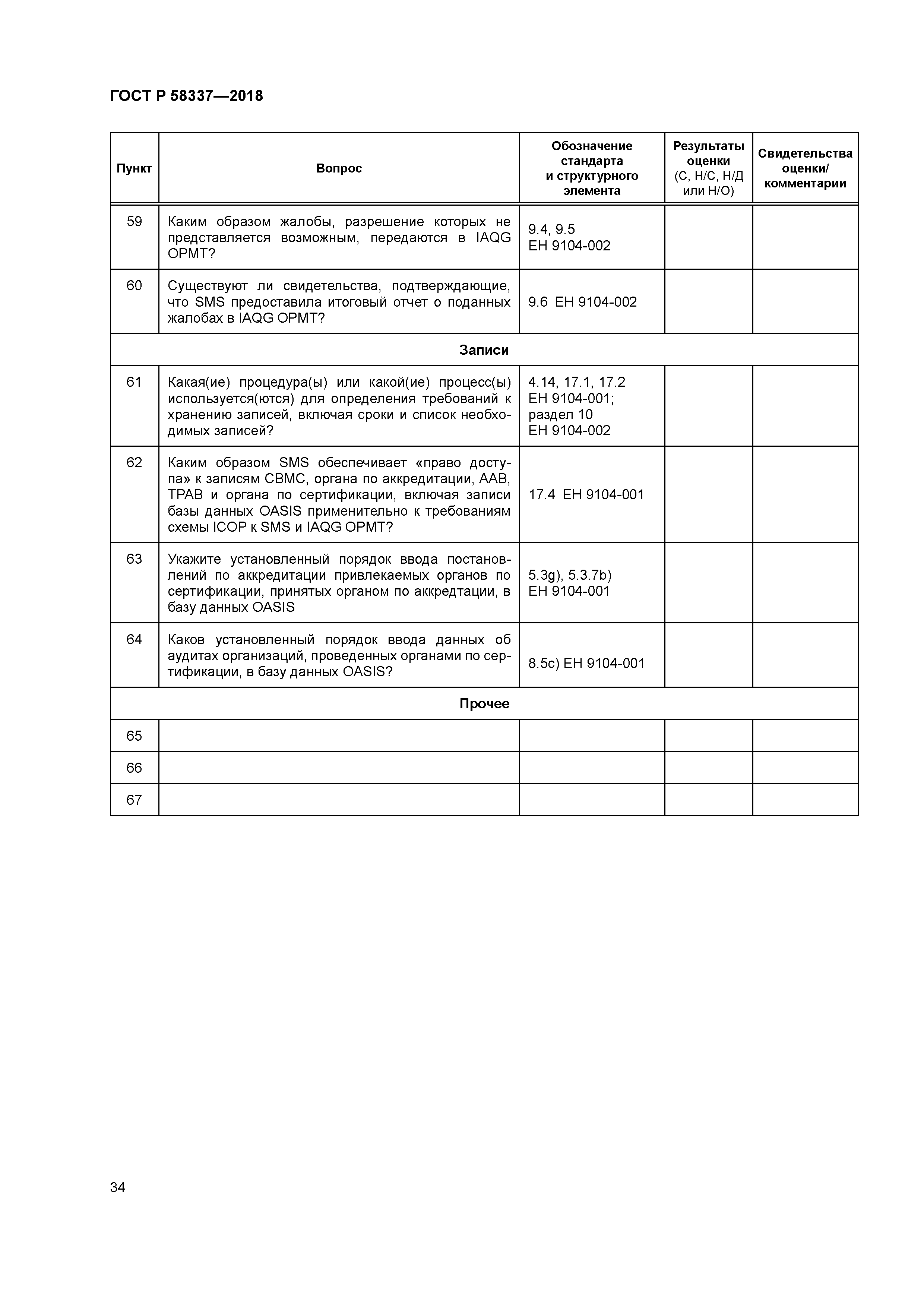 ГОСТ Р 58337-2018