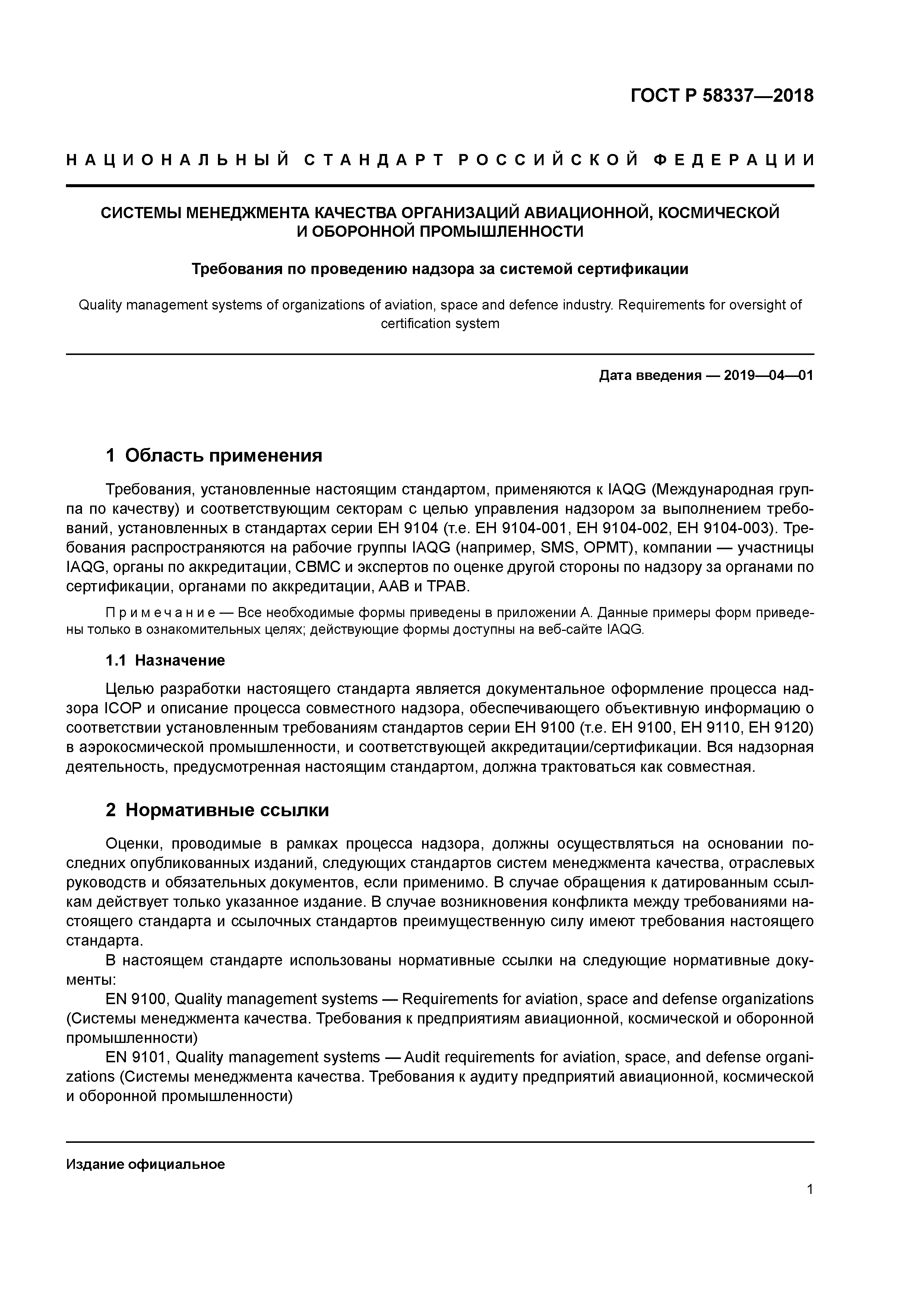 ГОСТ Р 58337-2018