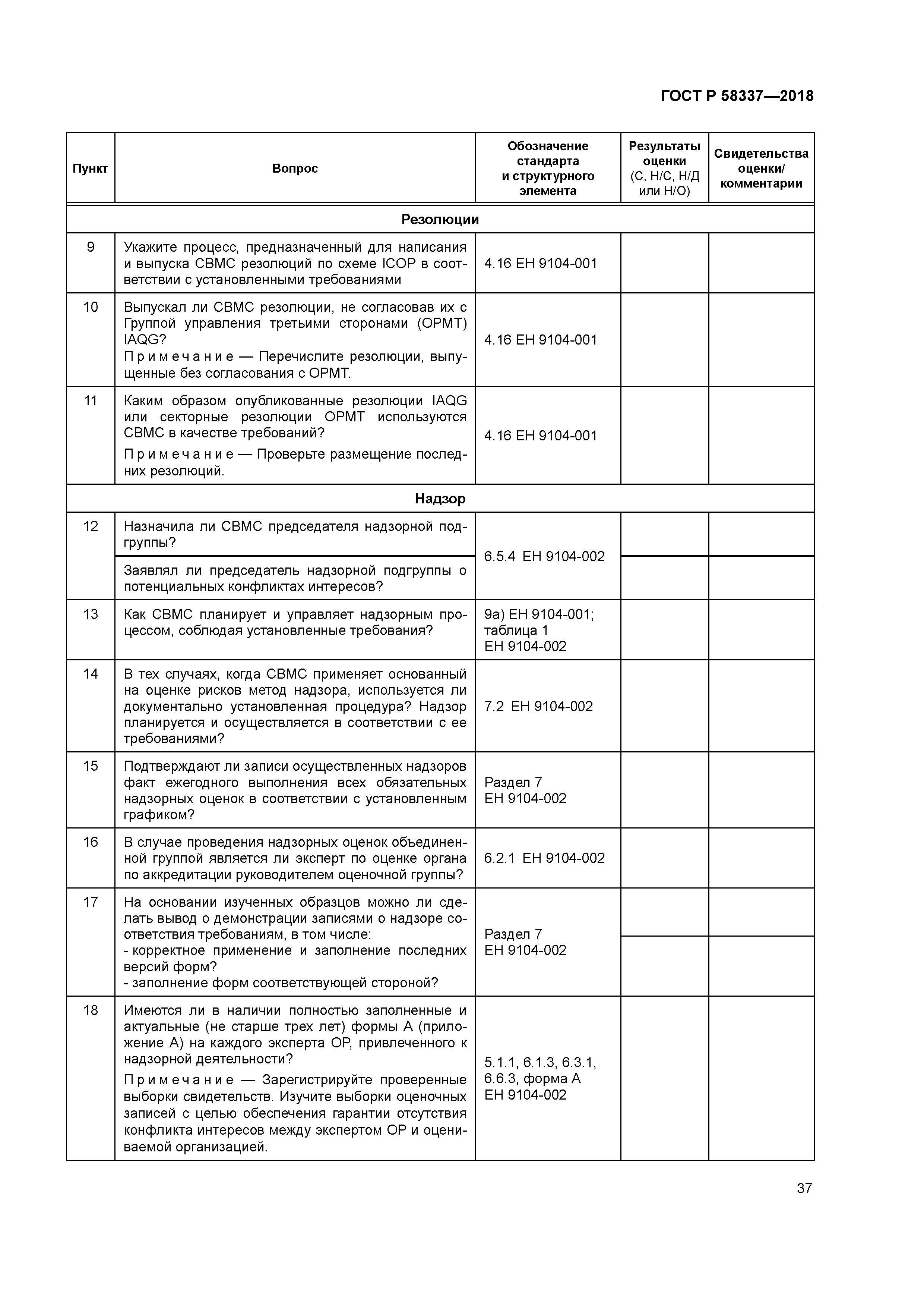 ГОСТ Р 58337-2018