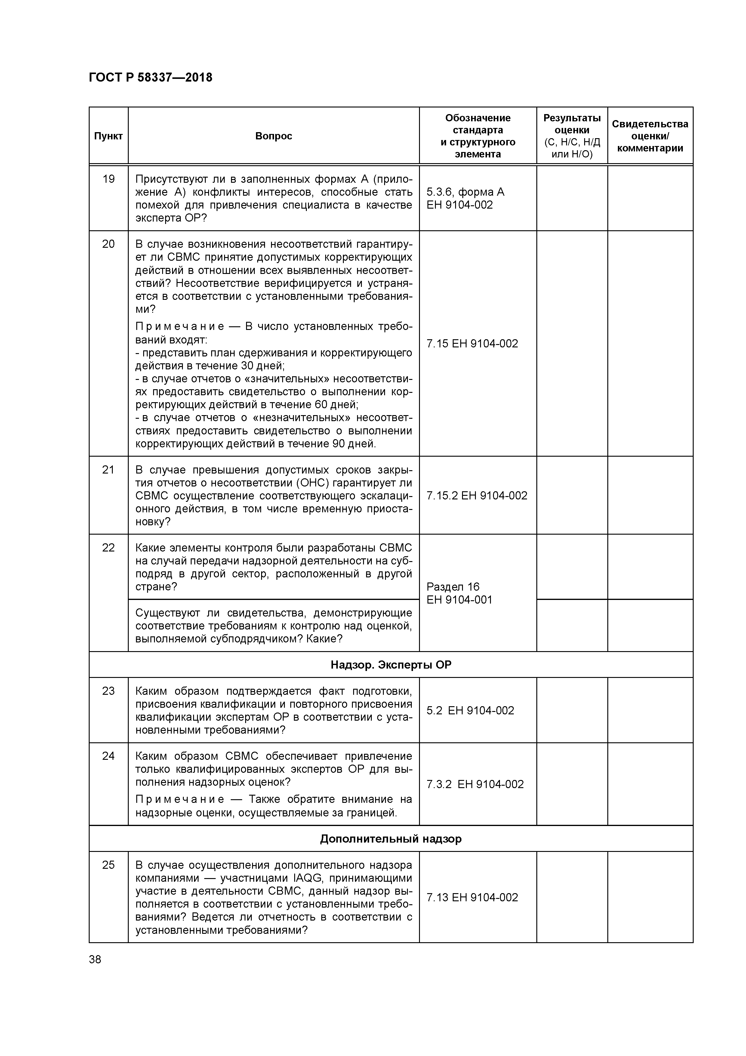 ГОСТ Р 58337-2018
