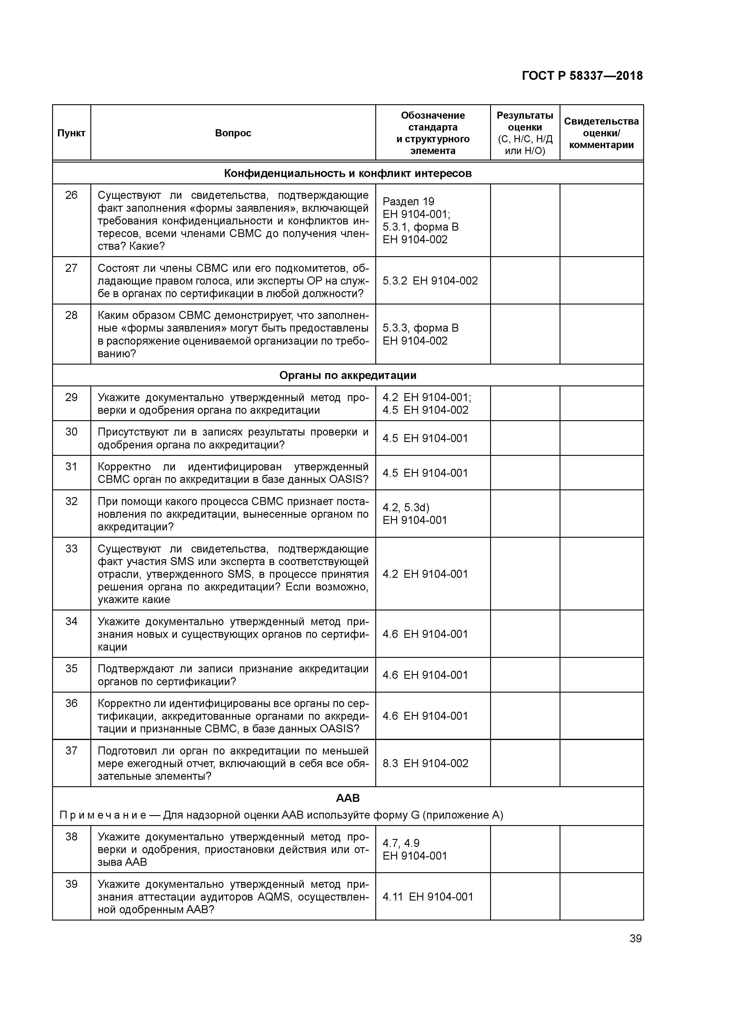 ГОСТ Р 58337-2018