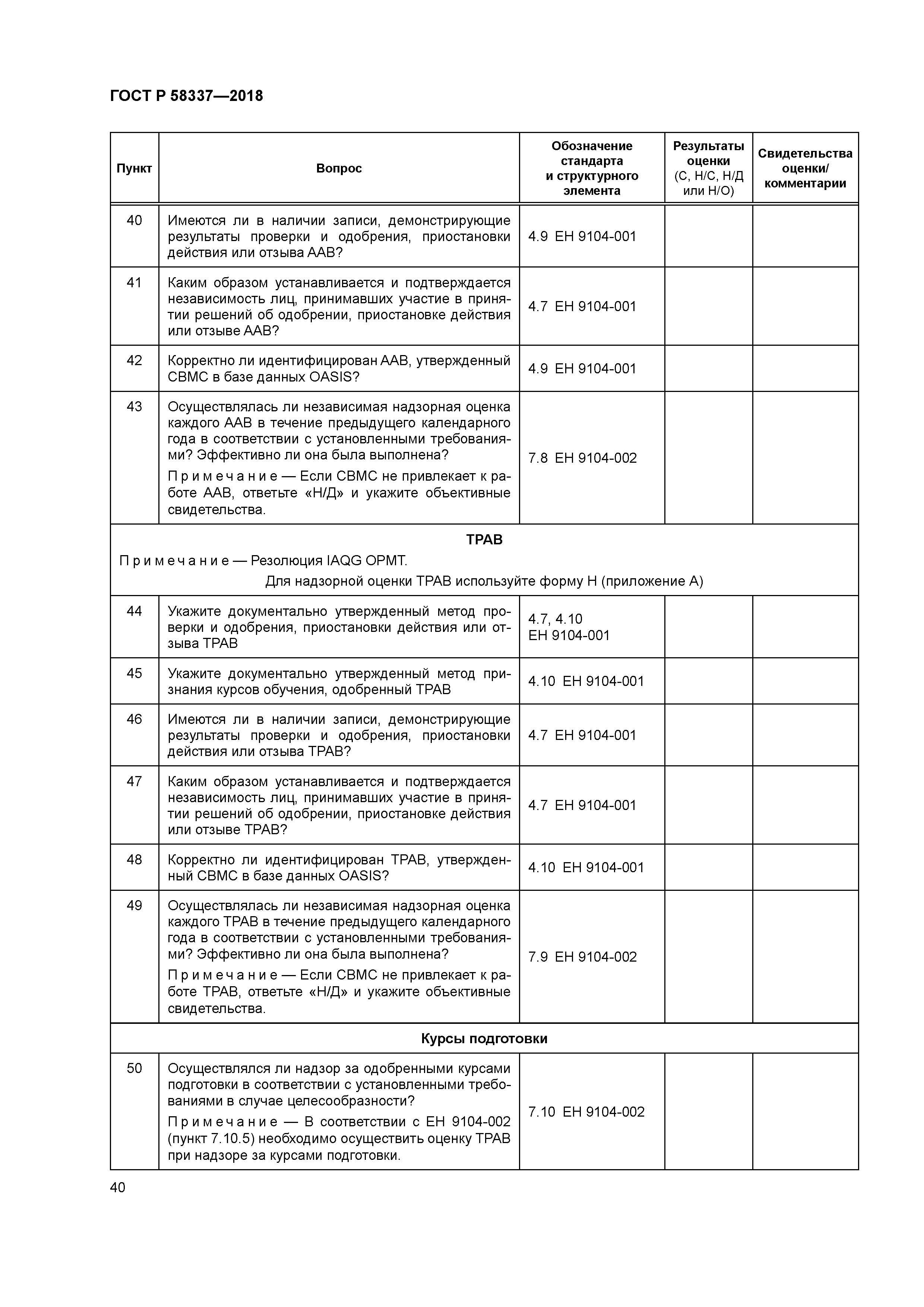 ГОСТ Р 58337-2018