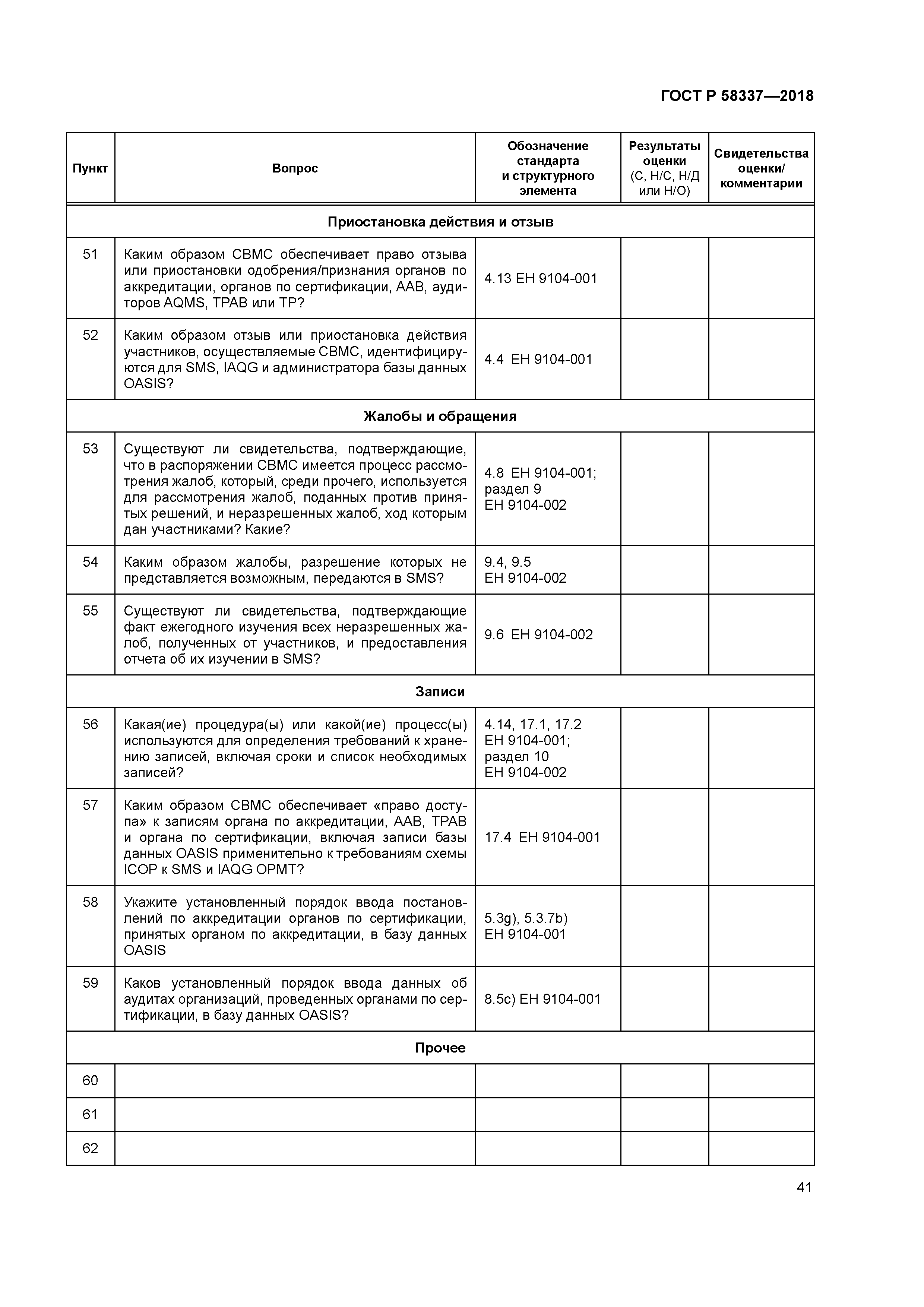 ГОСТ Р 58337-2018
