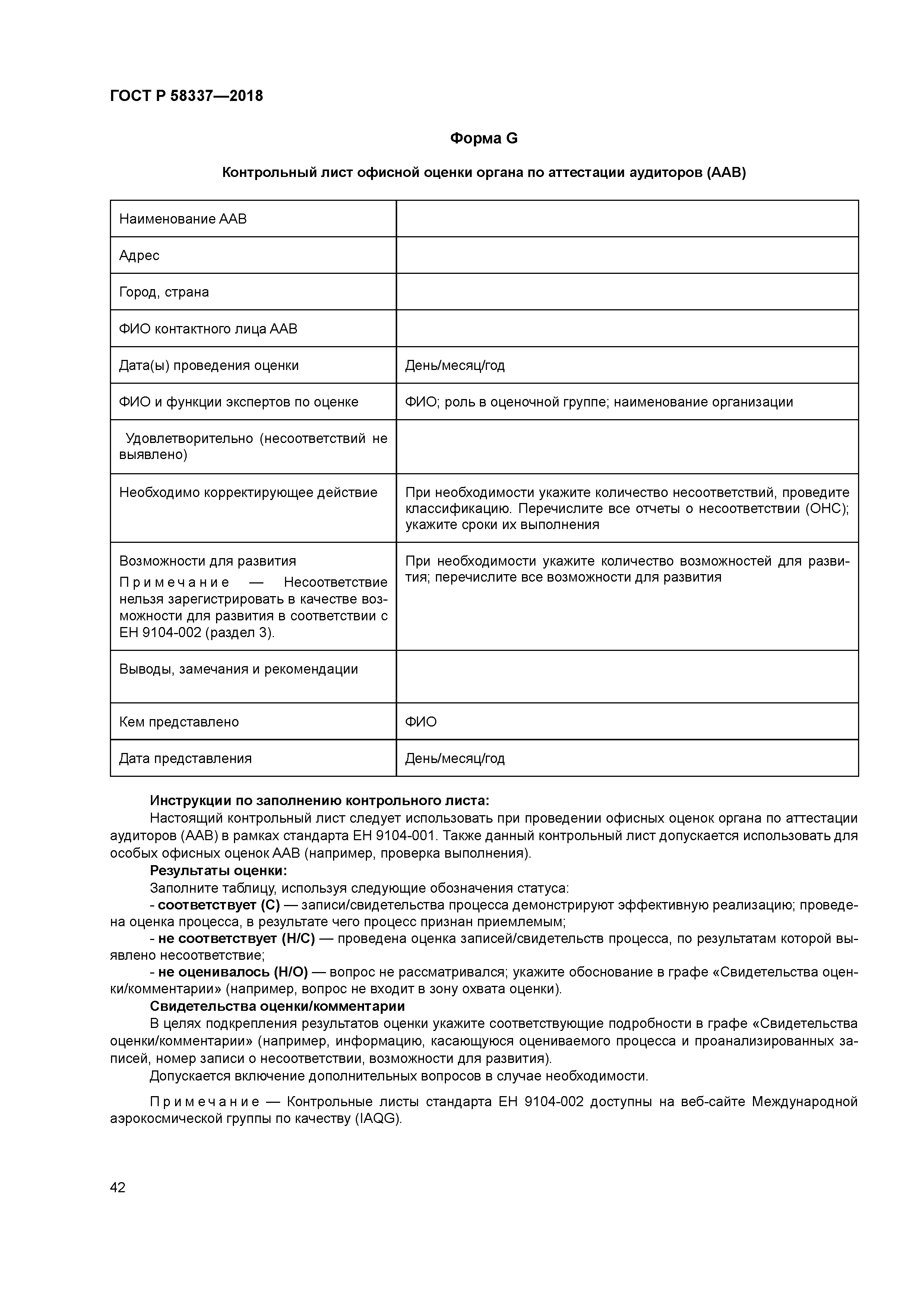 ГОСТ Р 58337-2018