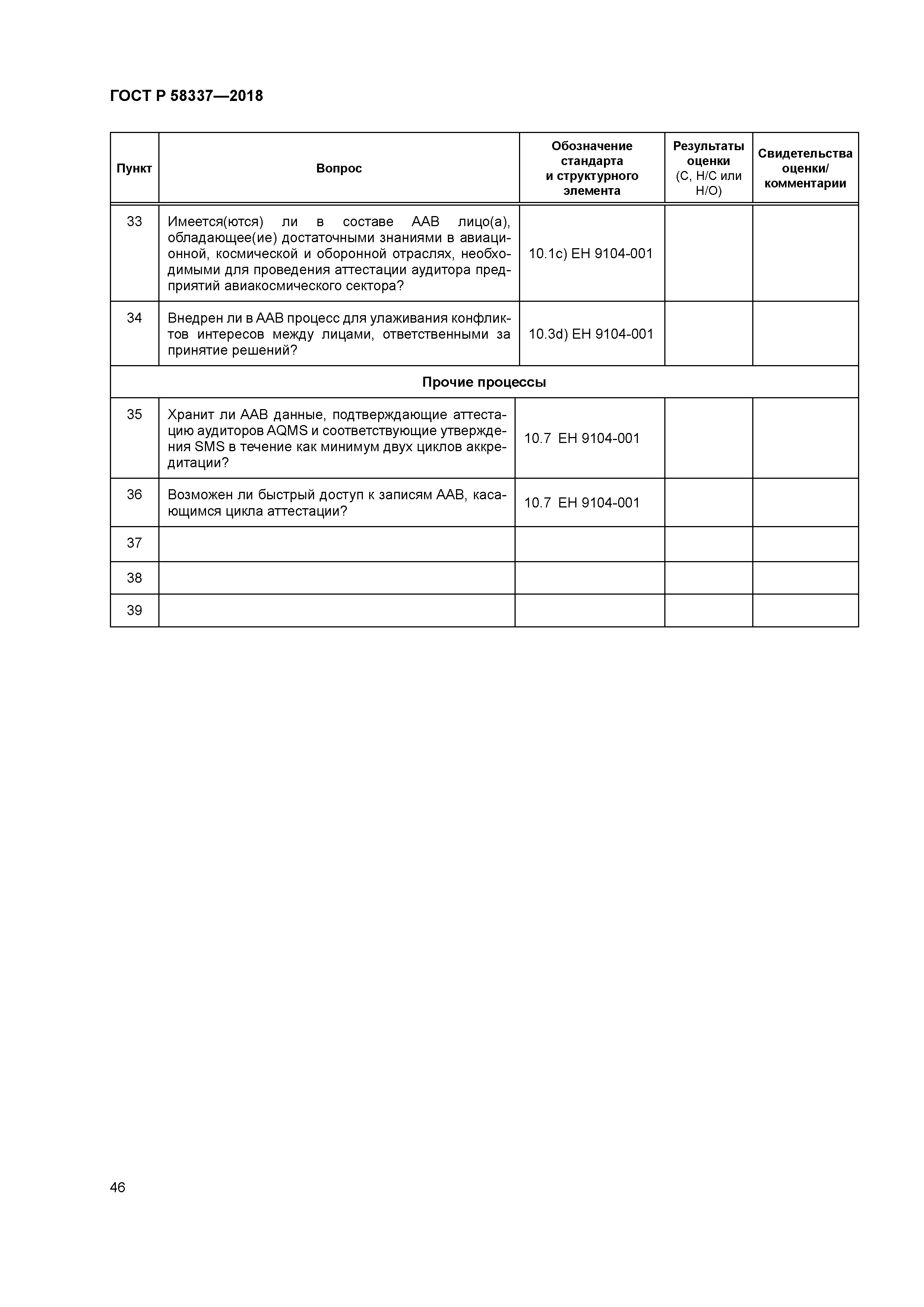 ГОСТ Р 58337-2018