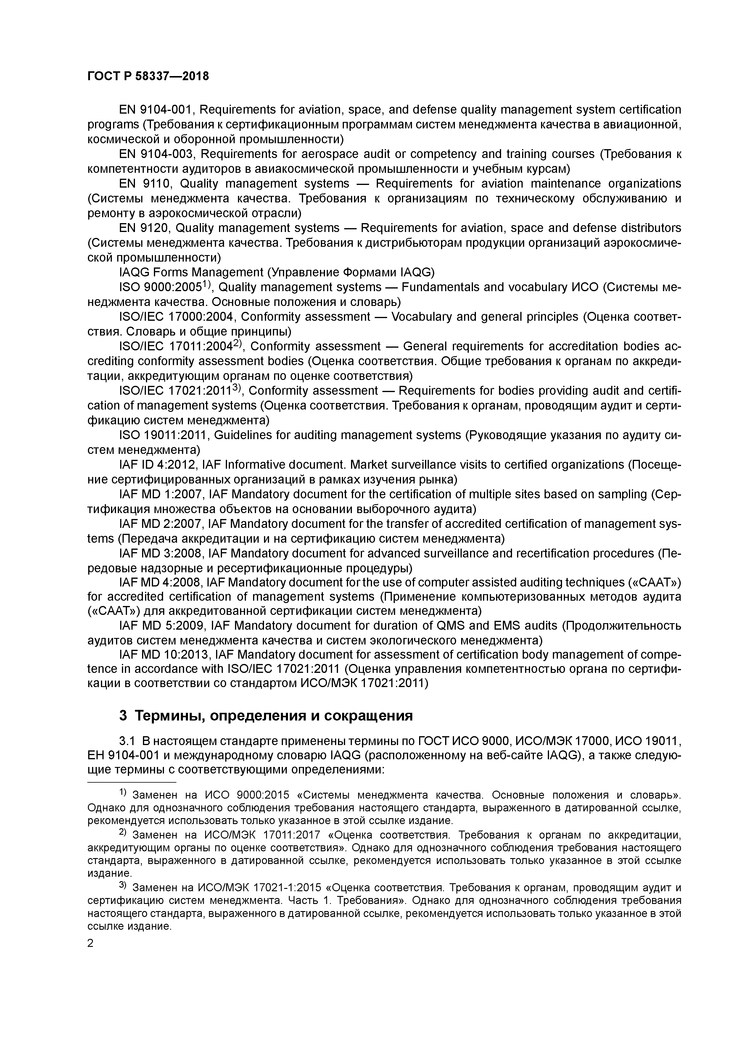 ГОСТ Р 58337-2018