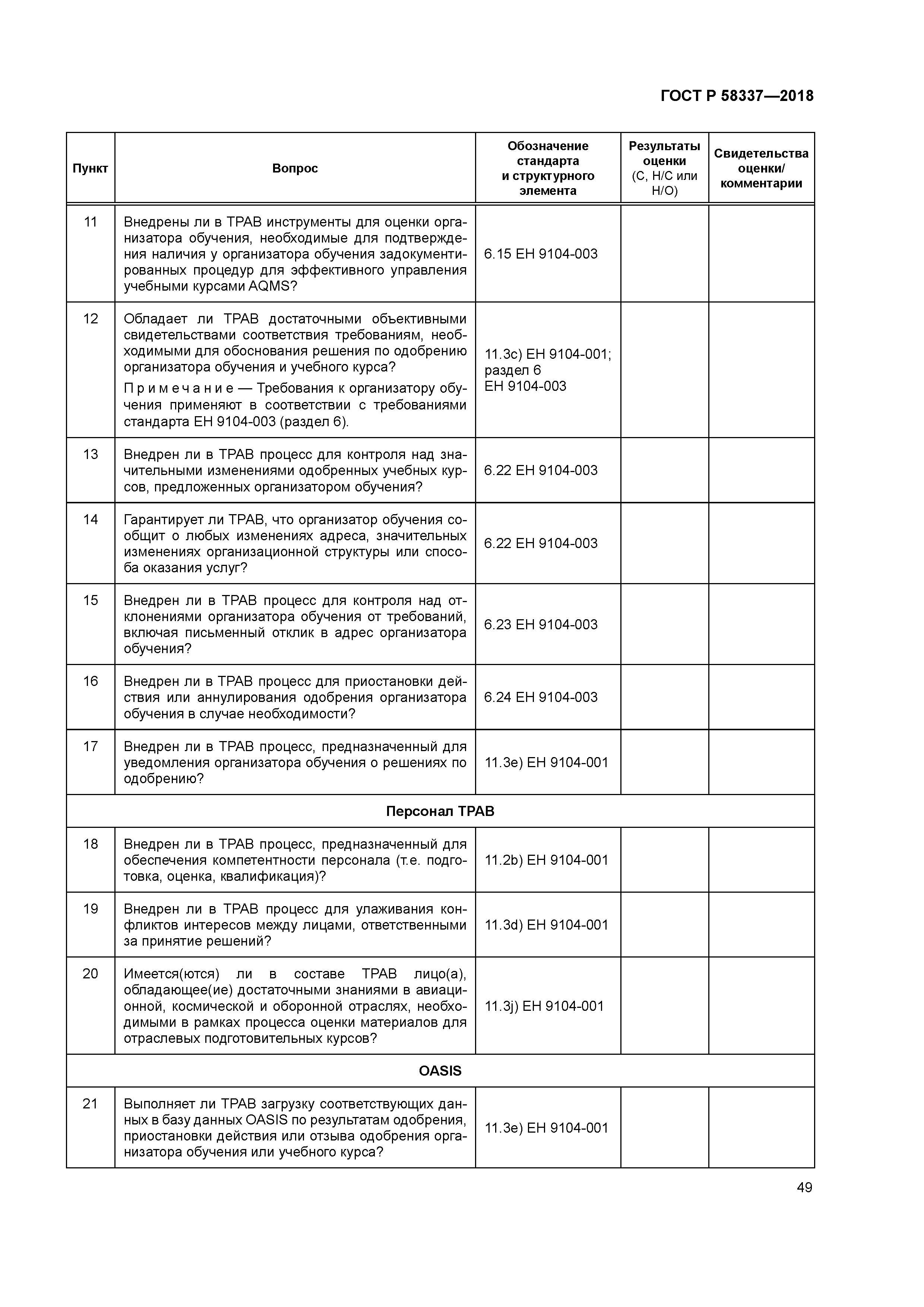 ГОСТ Р 58337-2018