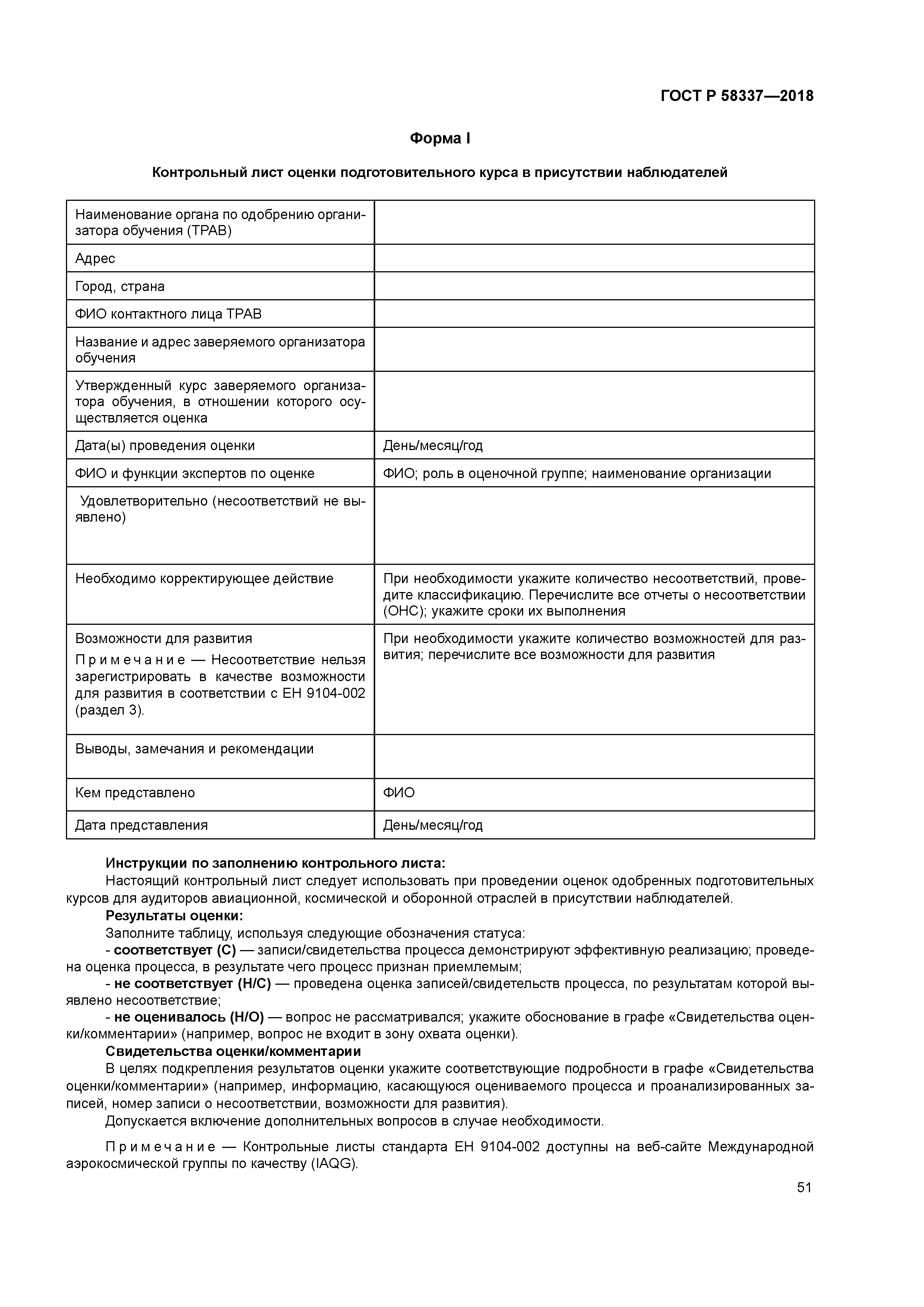 ГОСТ Р 58337-2018