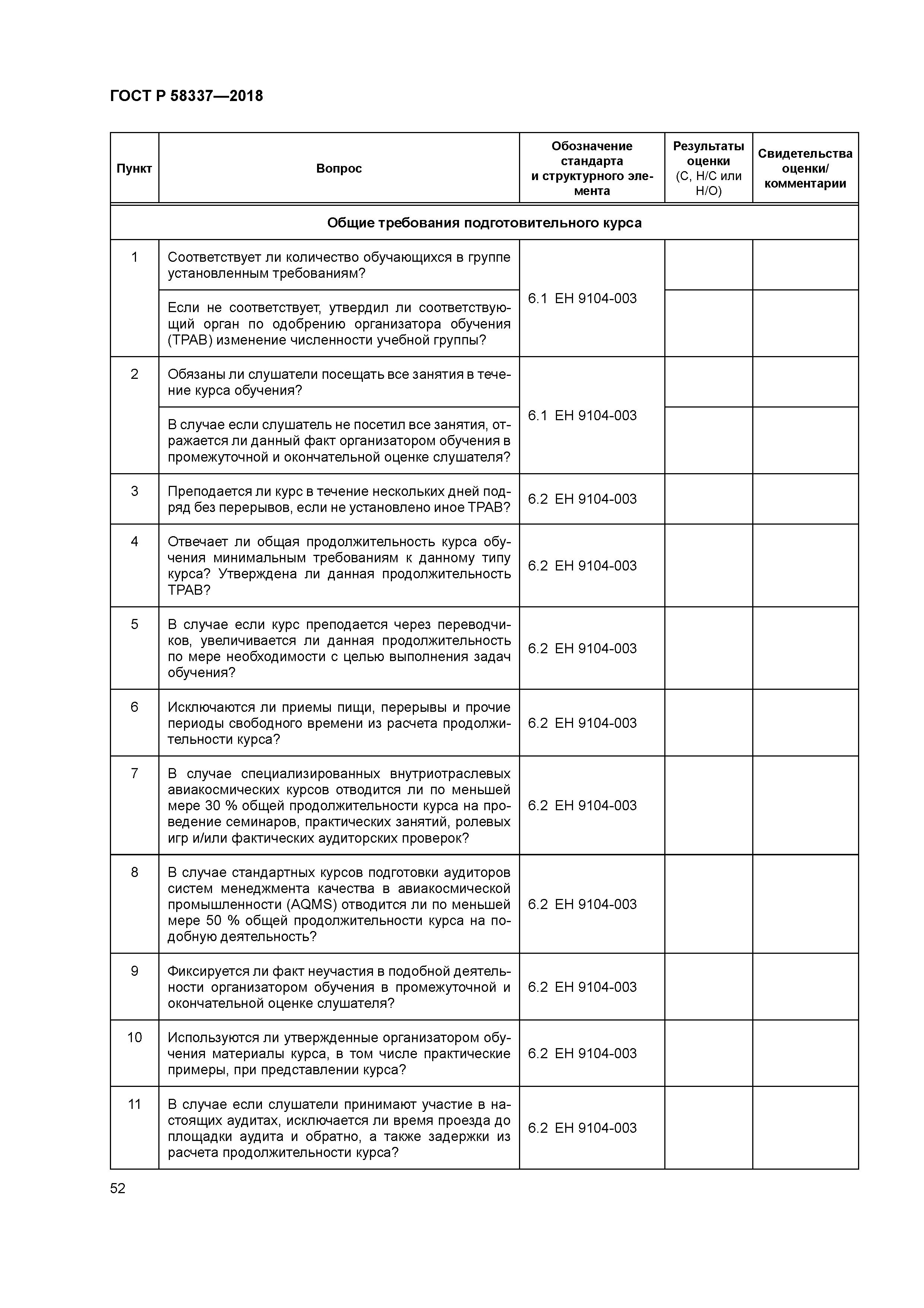 ГОСТ Р 58337-2018