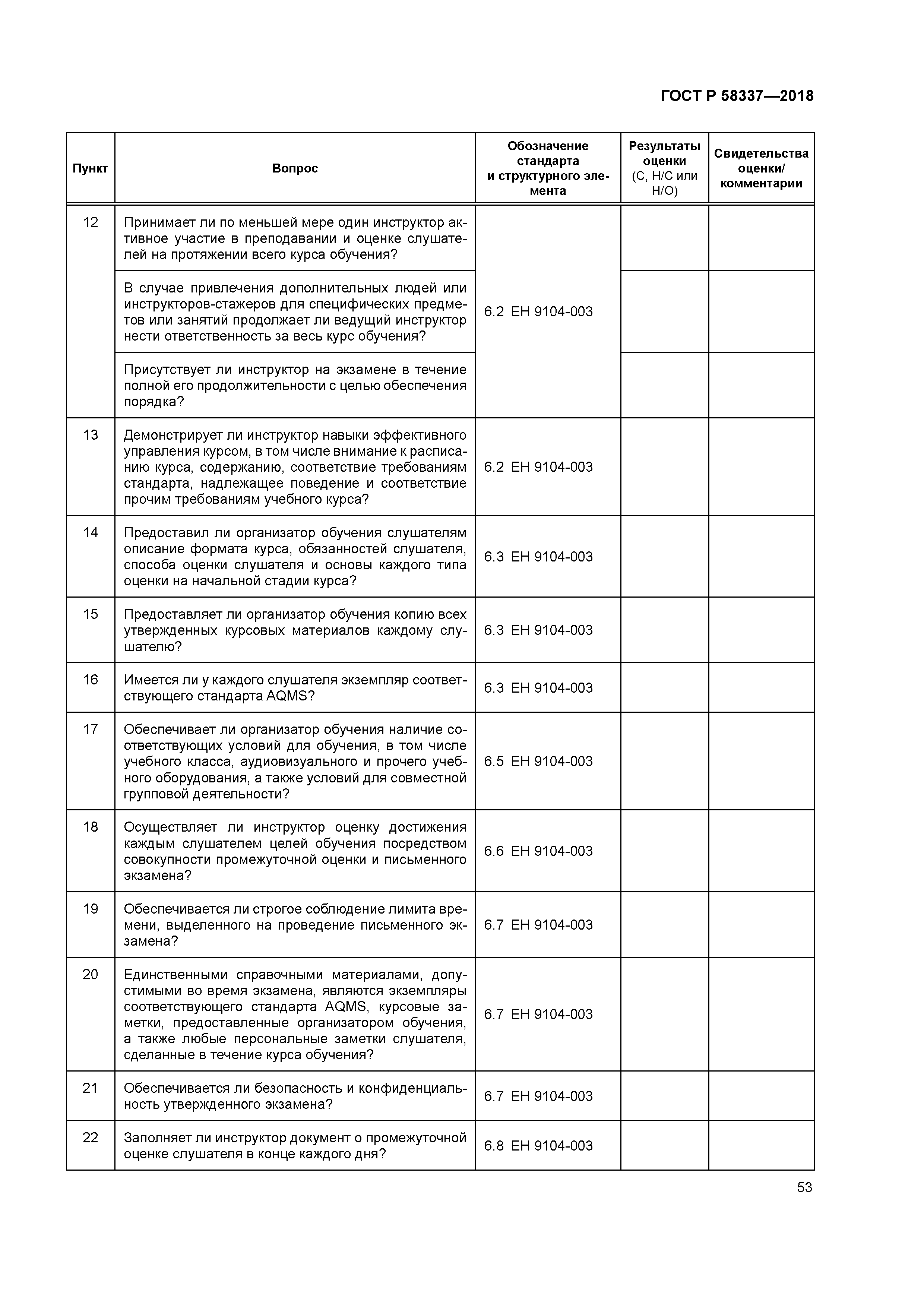 ГОСТ Р 58337-2018