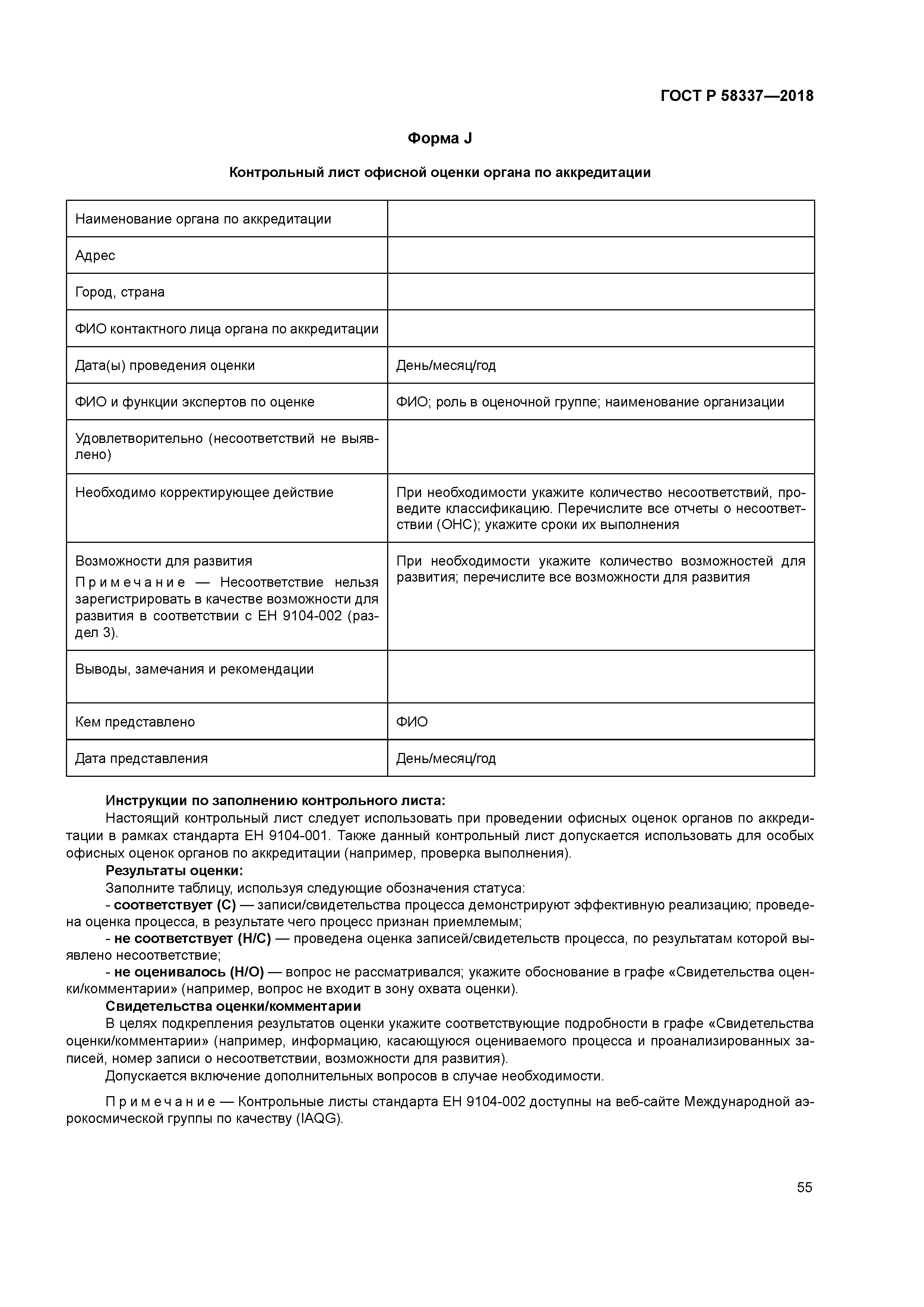 ГОСТ Р 58337-2018