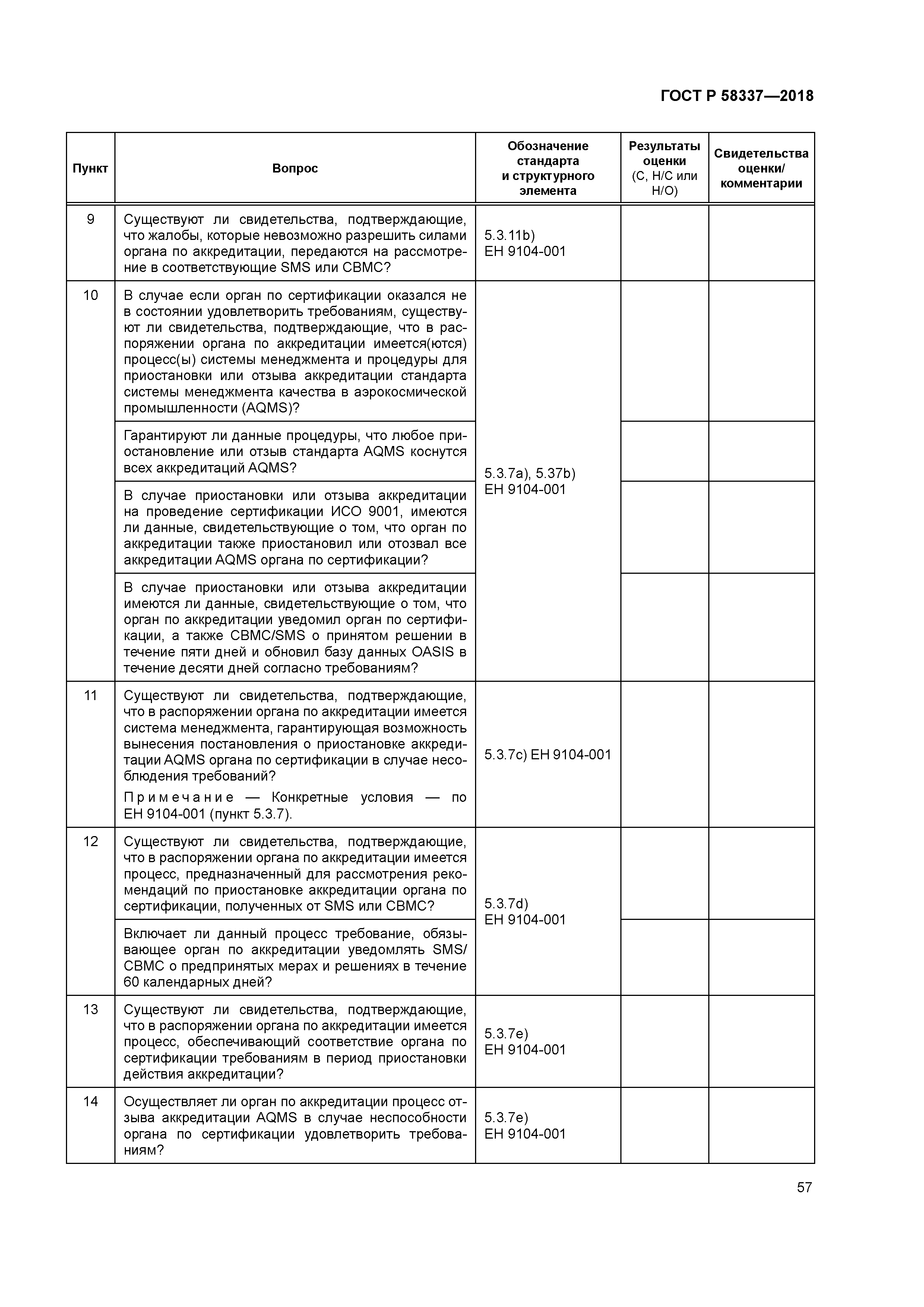 ГОСТ Р 58337-2018