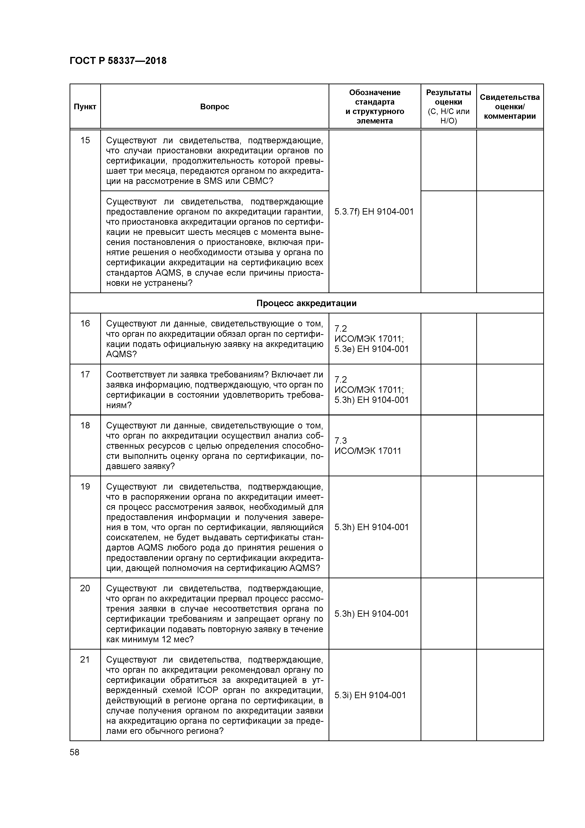 ГОСТ Р 58337-2018