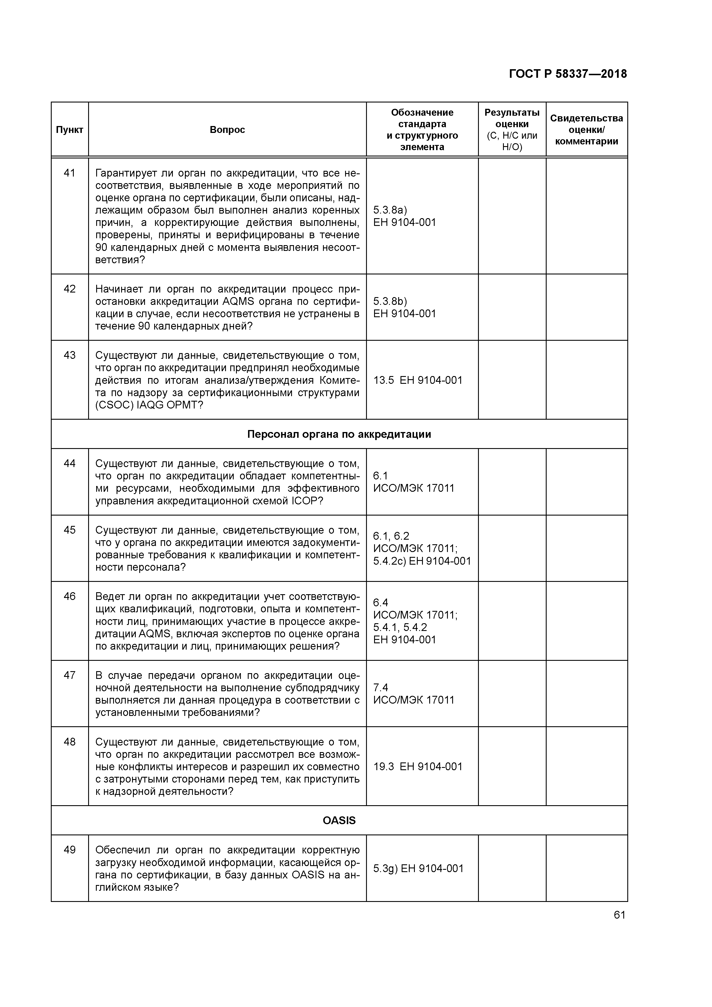 ГОСТ Р 58337-2018