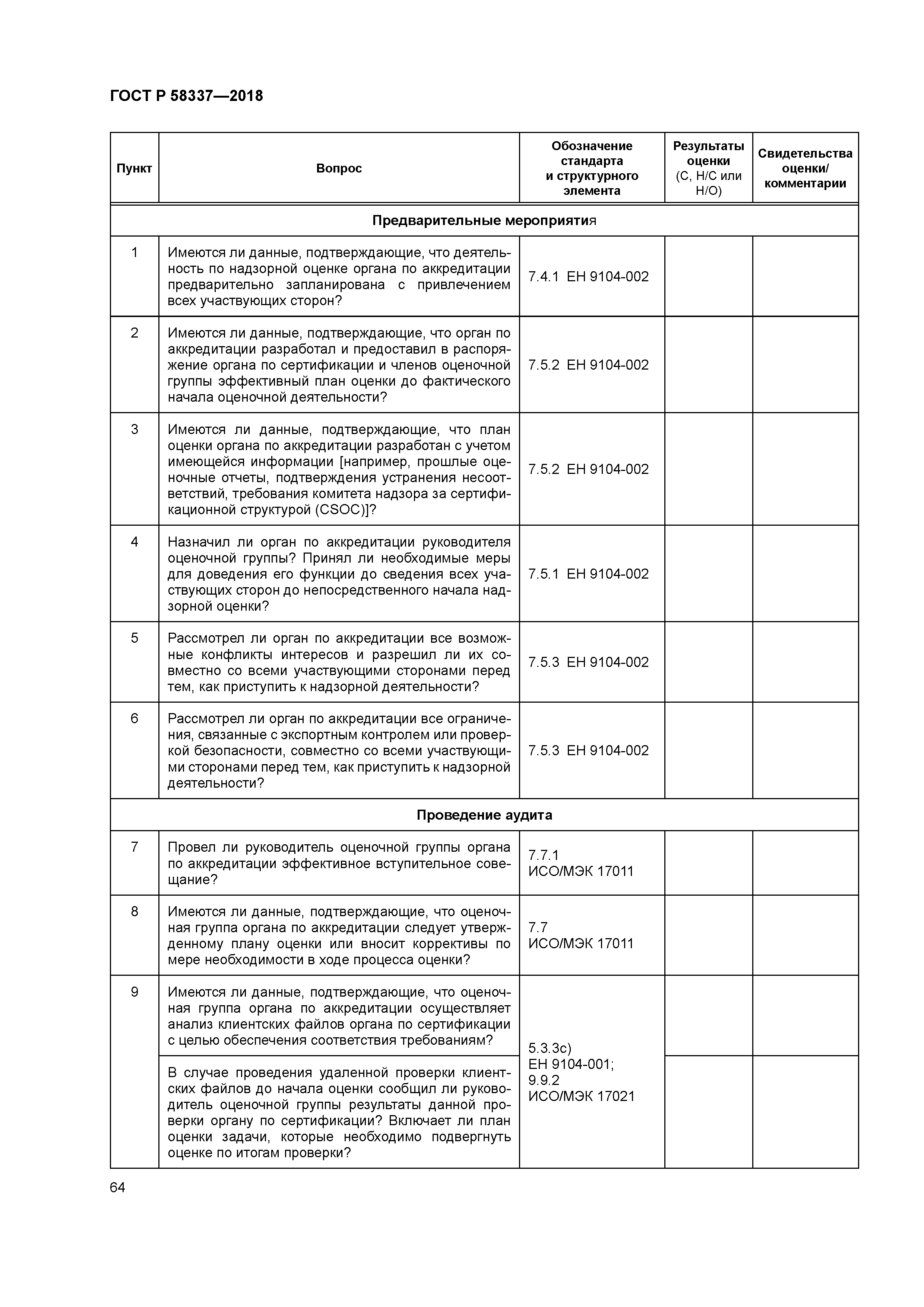 ГОСТ Р 58337-2018