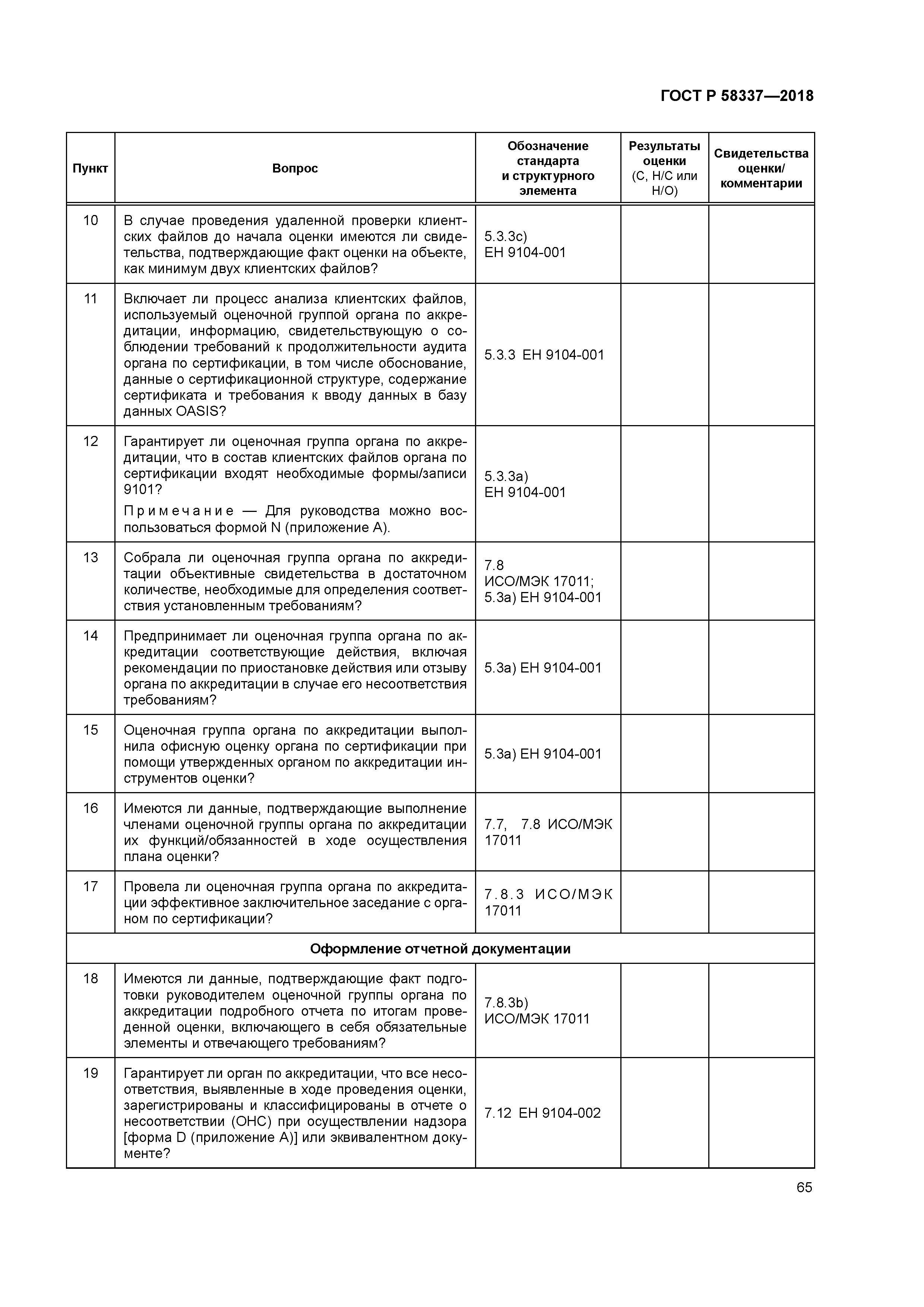 ГОСТ Р 58337-2018