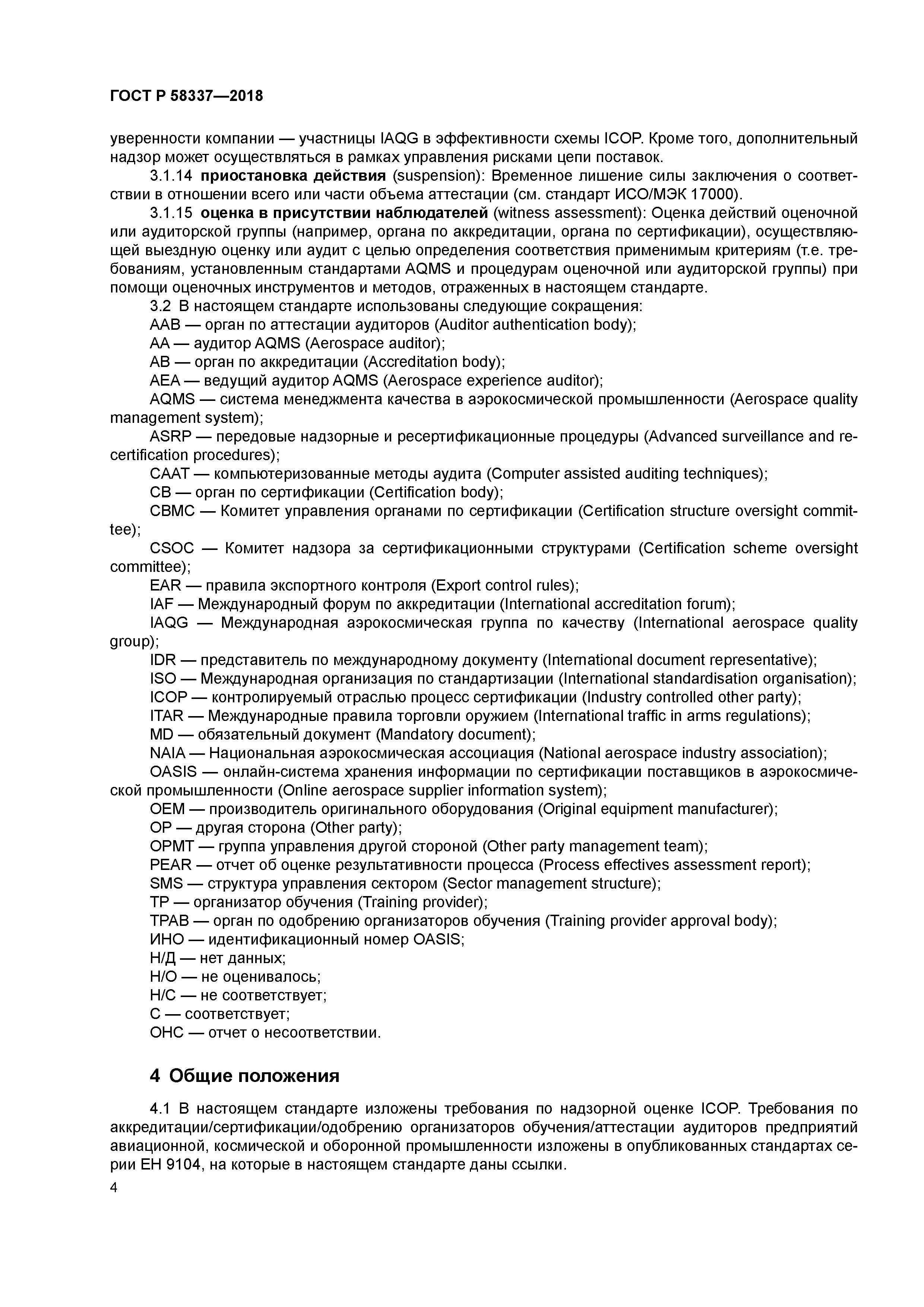 ГОСТ Р 58337-2018