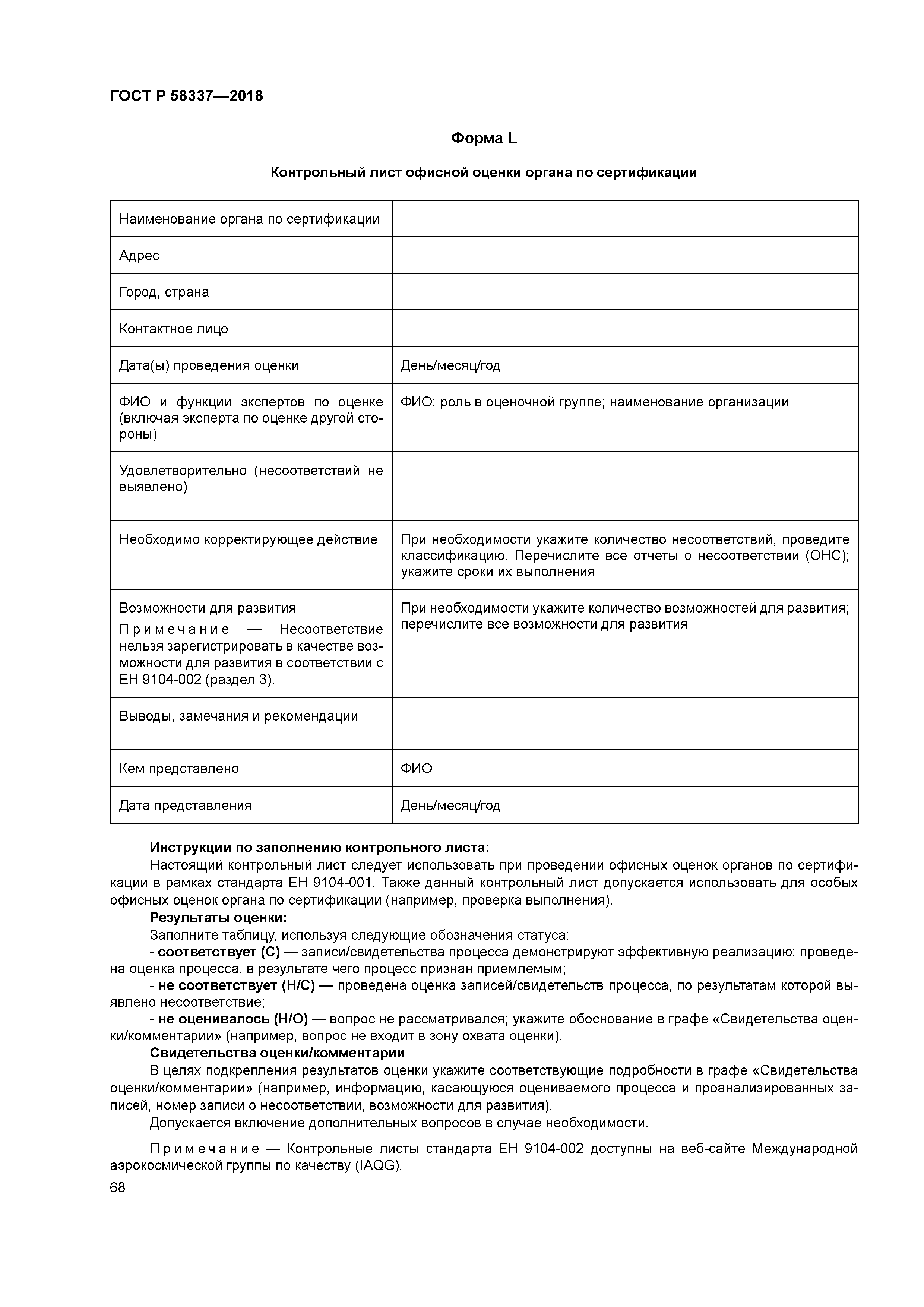 ГОСТ Р 58337-2018