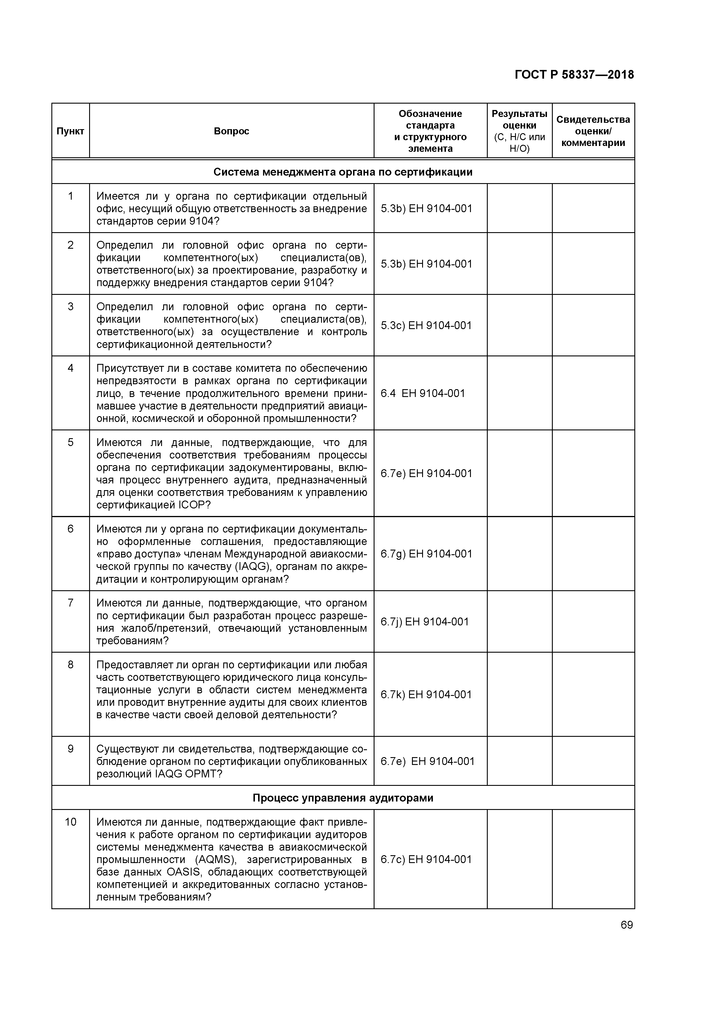 ГОСТ Р 58337-2018