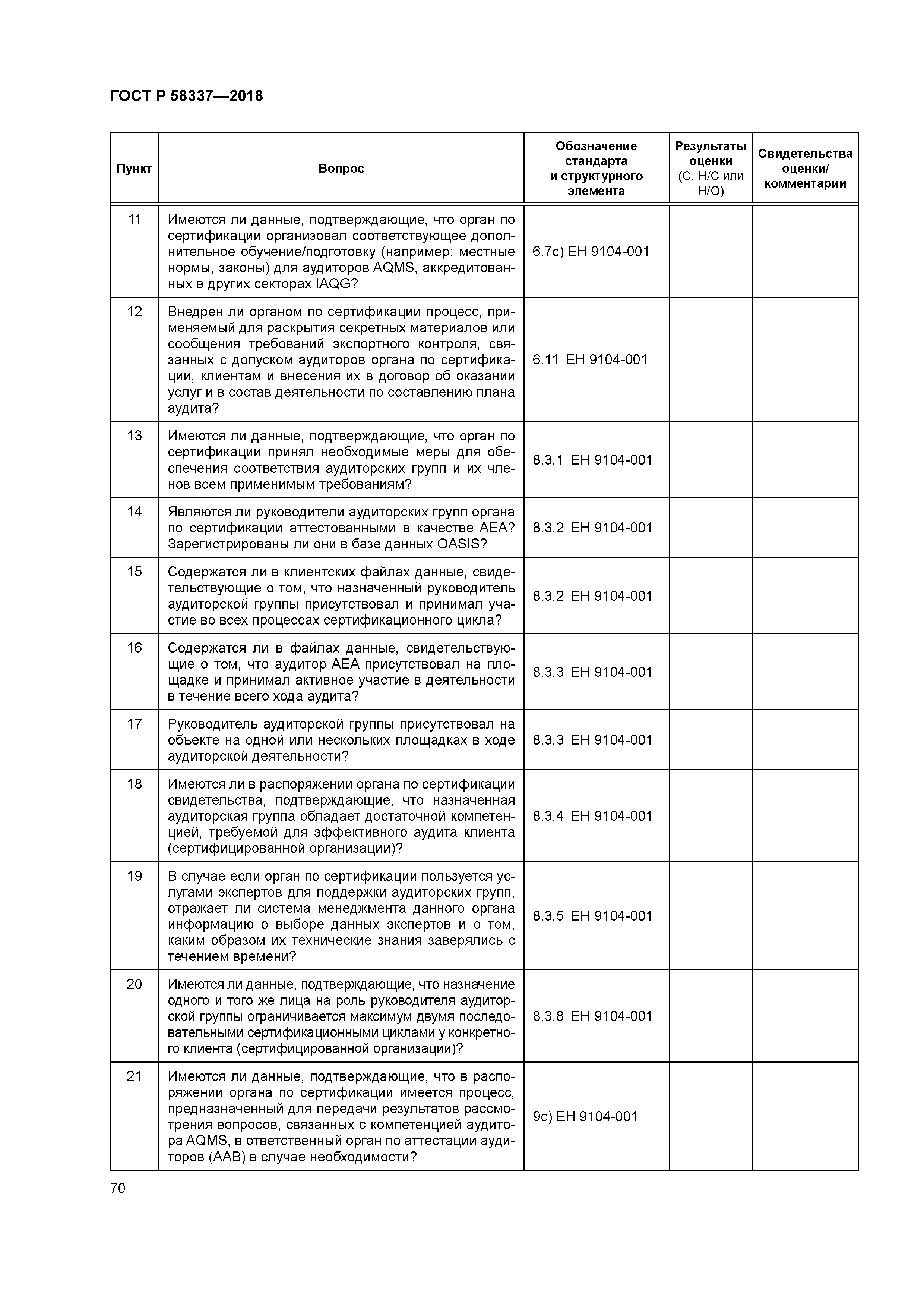 ГОСТ Р 58337-2018