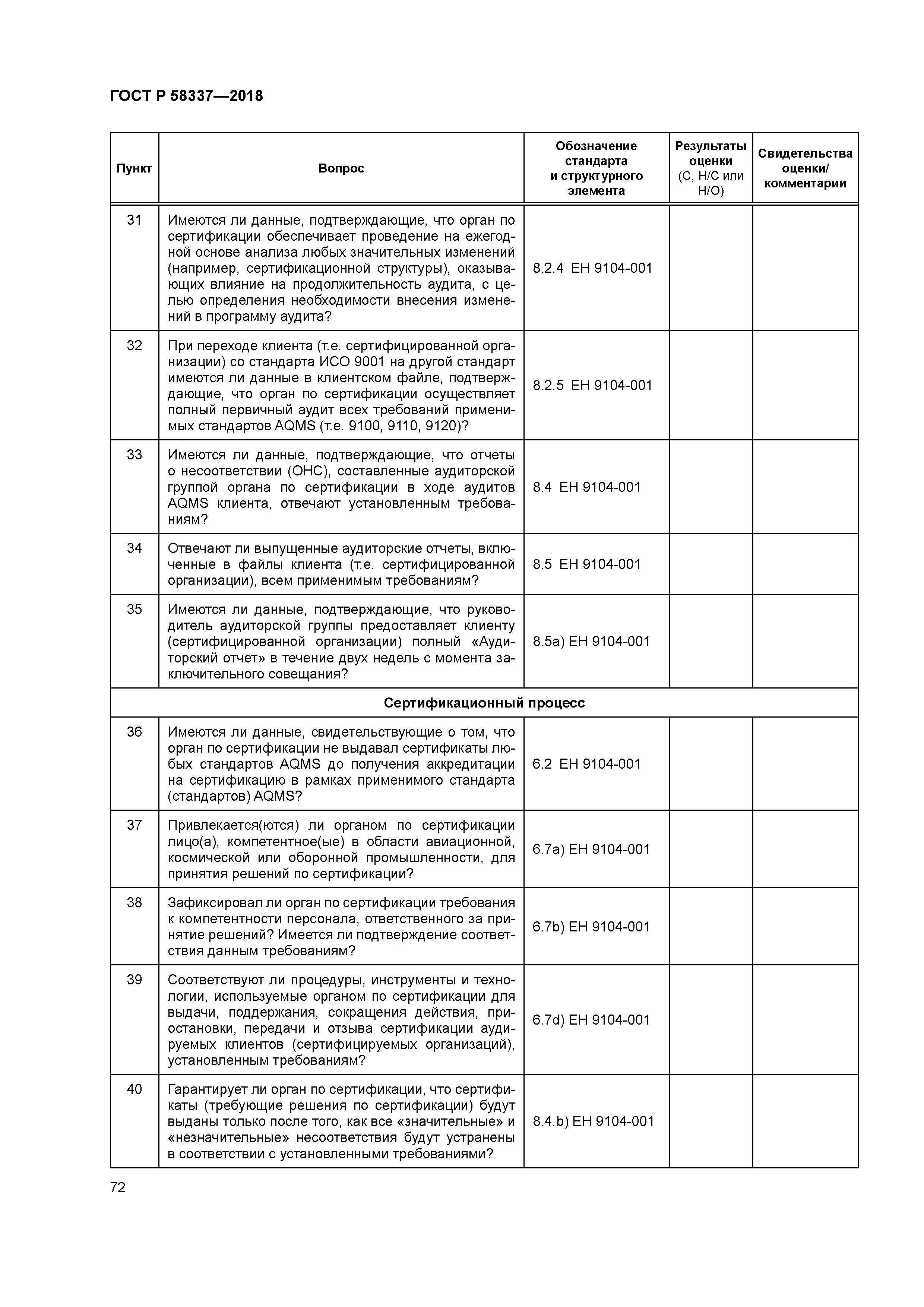 ГОСТ Р 58337-2018