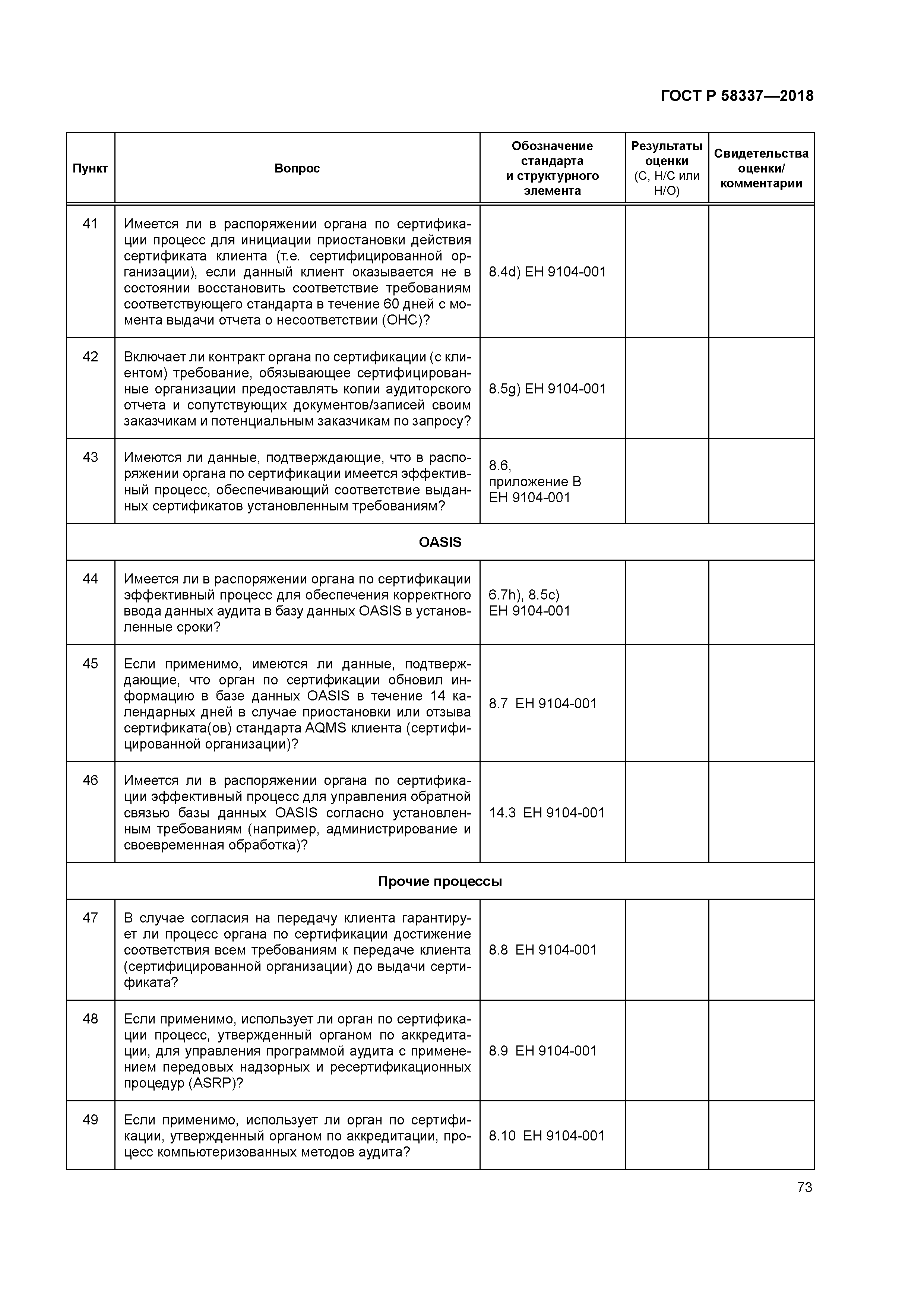 ГОСТ Р 58337-2018