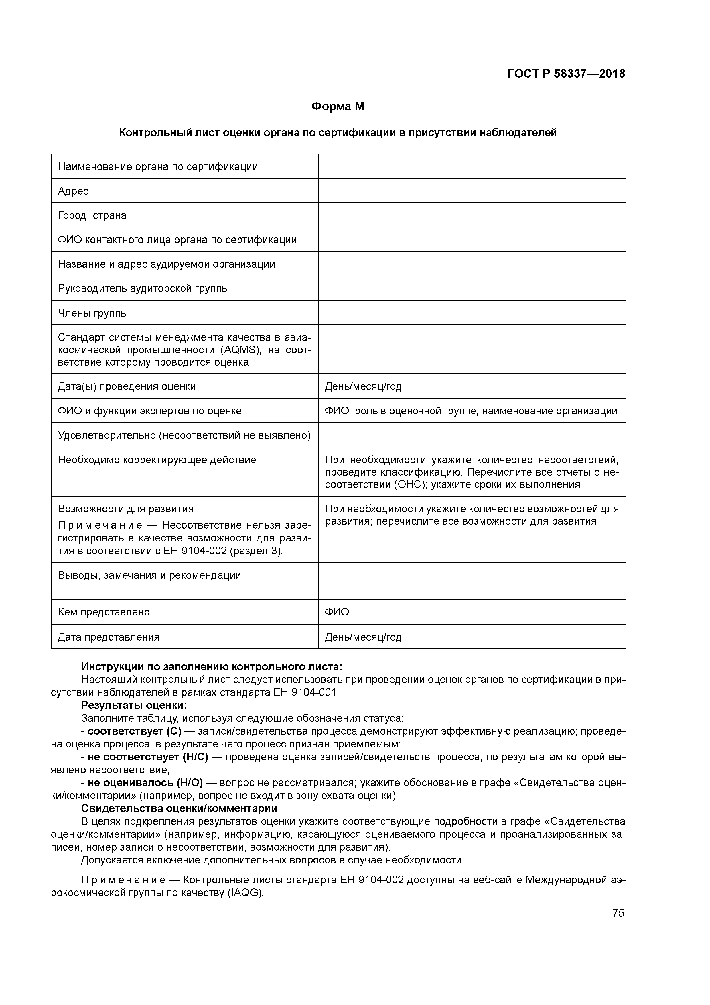 ГОСТ Р 58337-2018