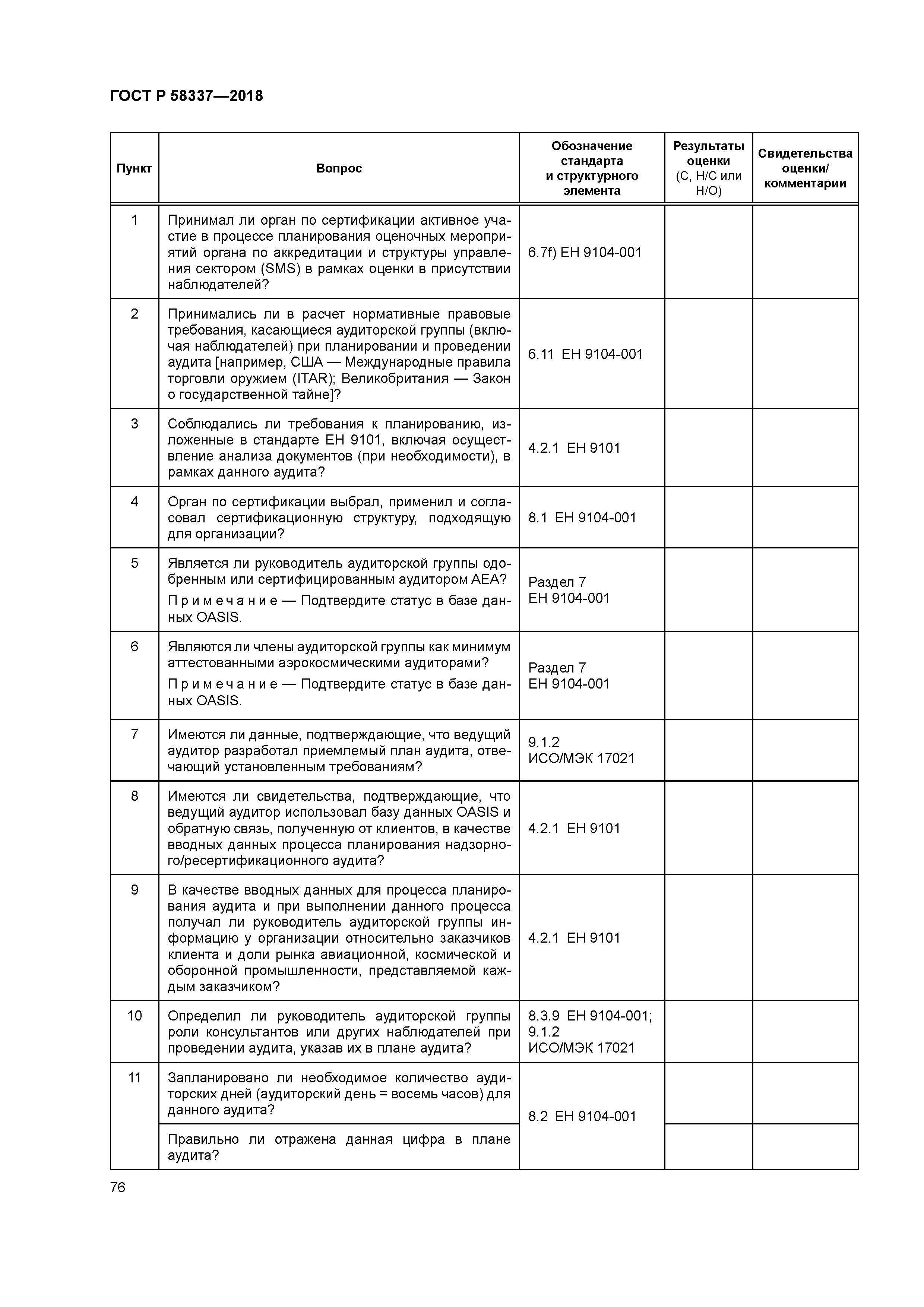 ГОСТ Р 58337-2018