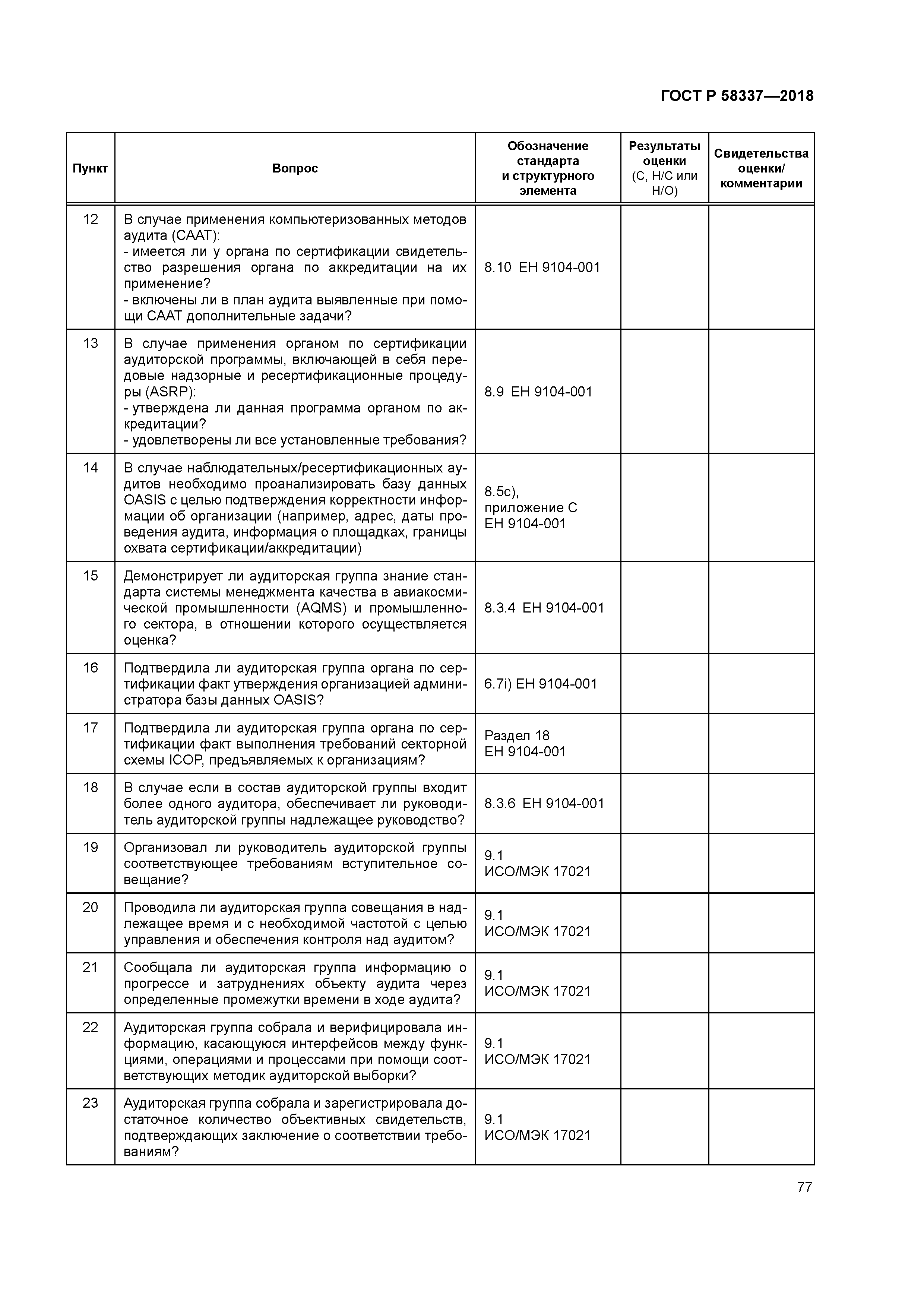 ГОСТ Р 58337-2018