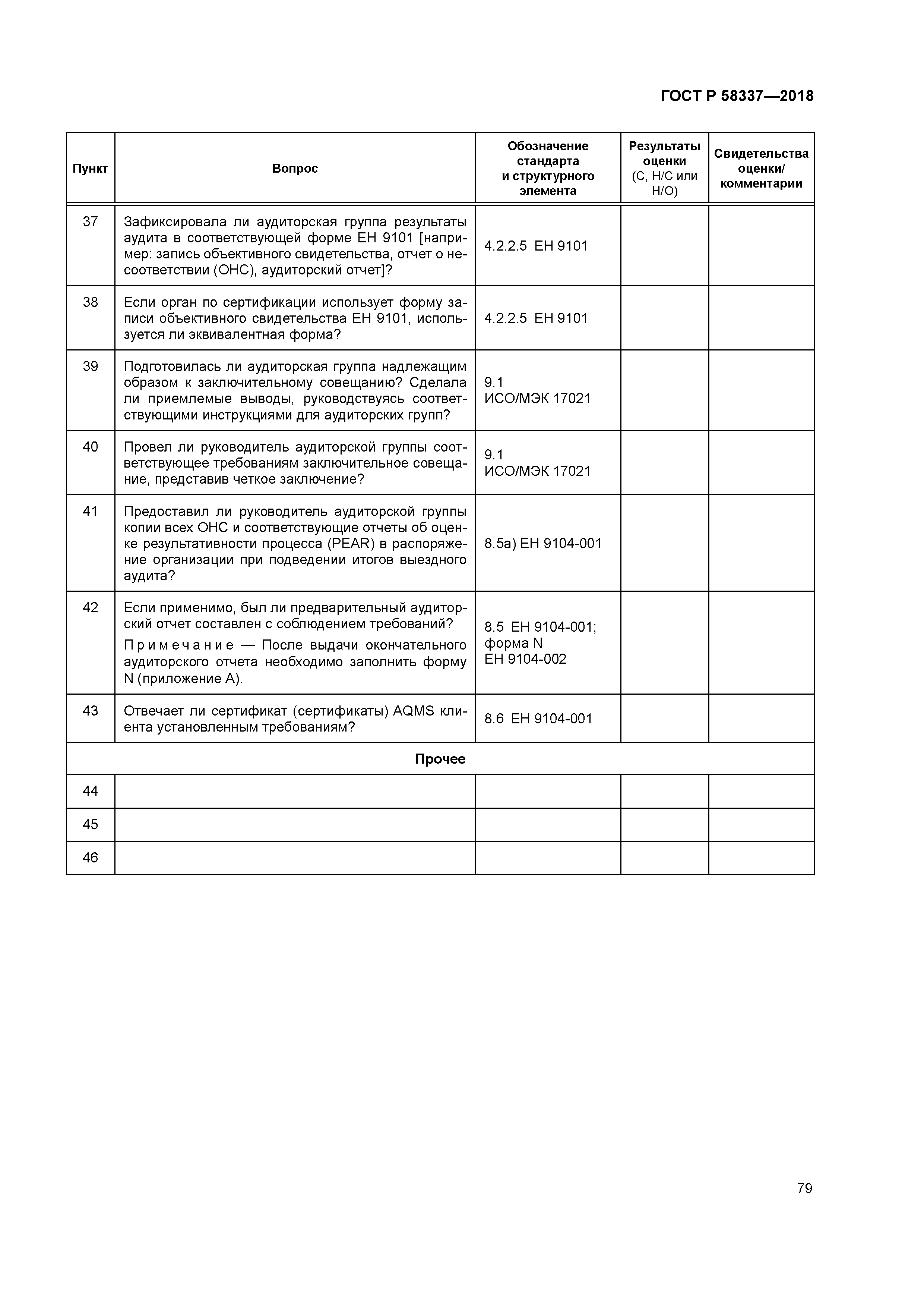 ГОСТ Р 58337-2018