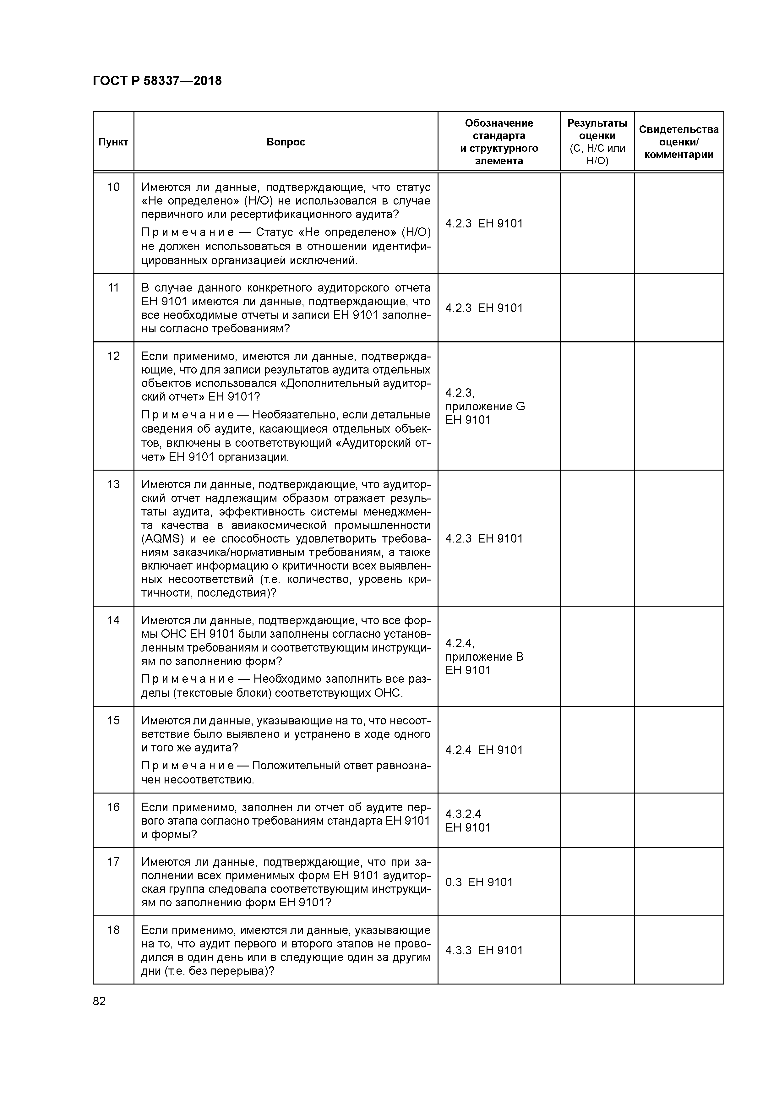 ГОСТ Р 58337-2018