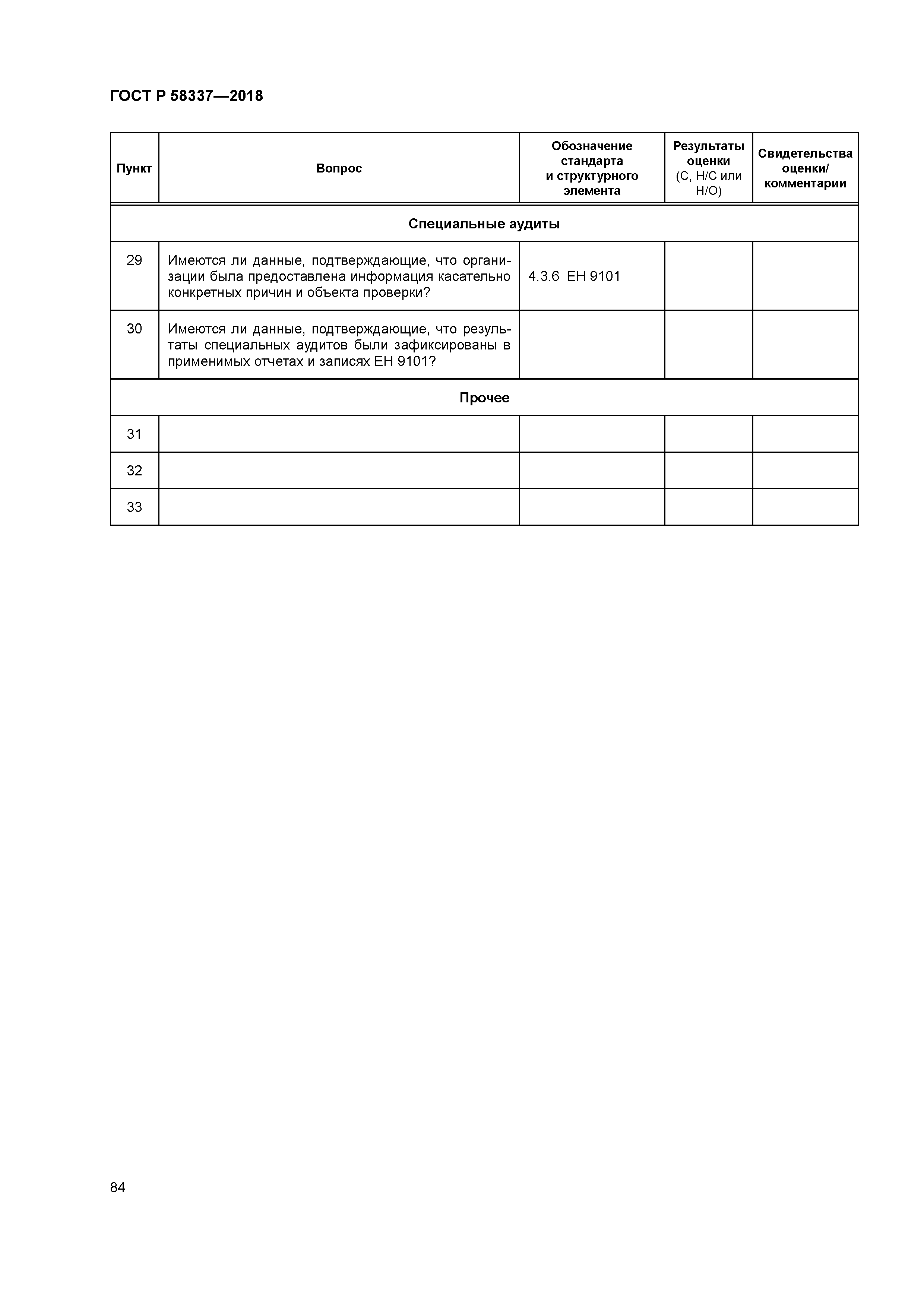 ГОСТ Р 58337-2018