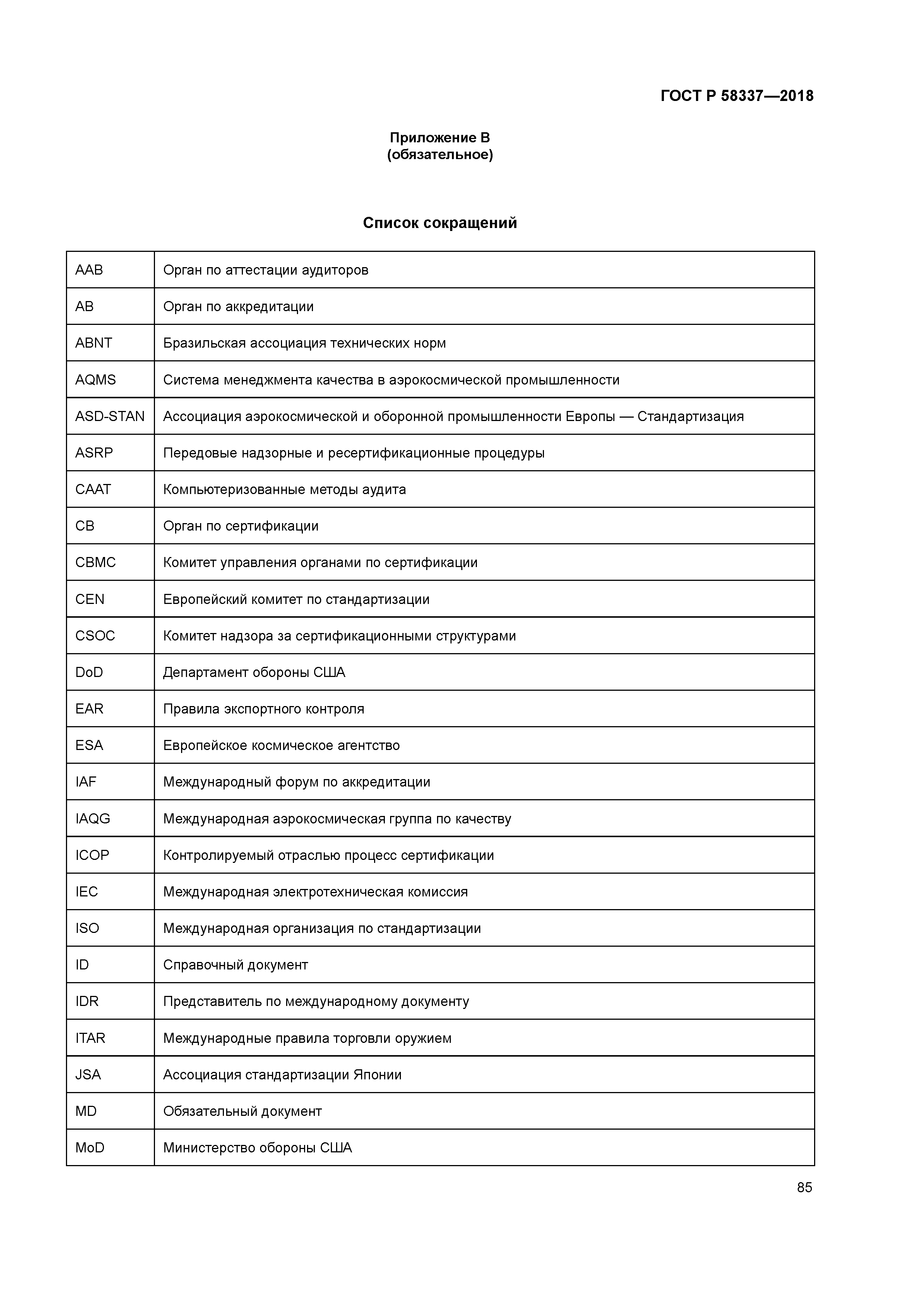 ГОСТ Р 58337-2018