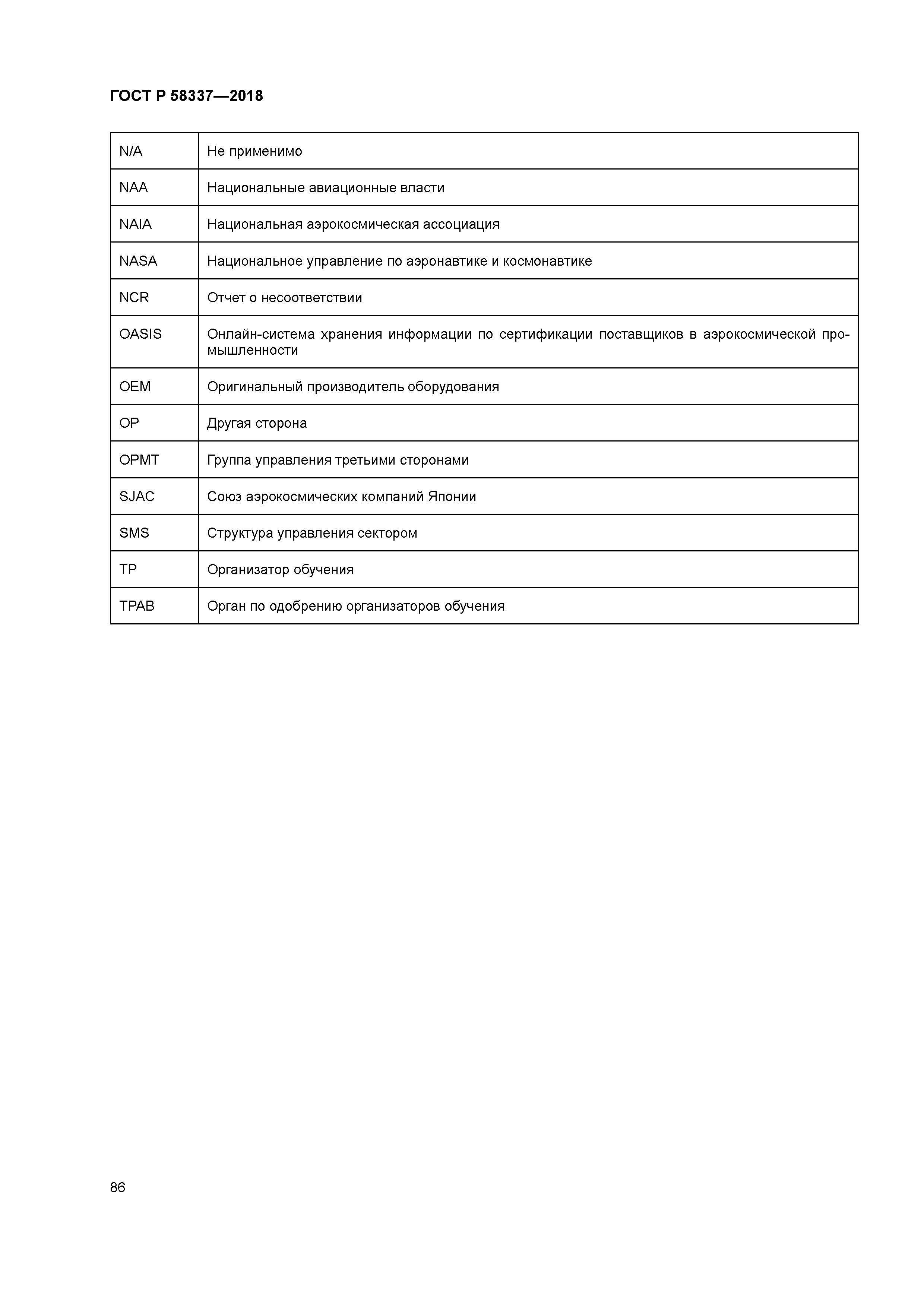 ГОСТ Р 58337-2018