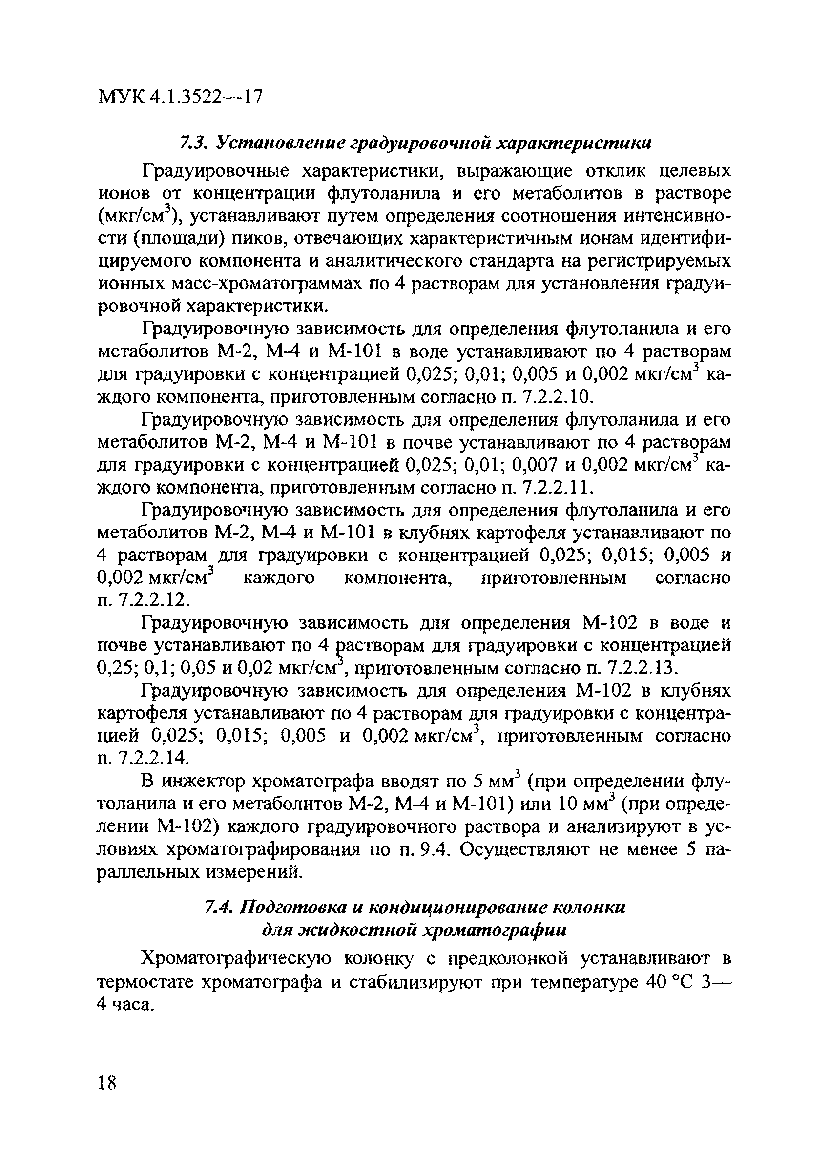 МУК 4.1.3522-17