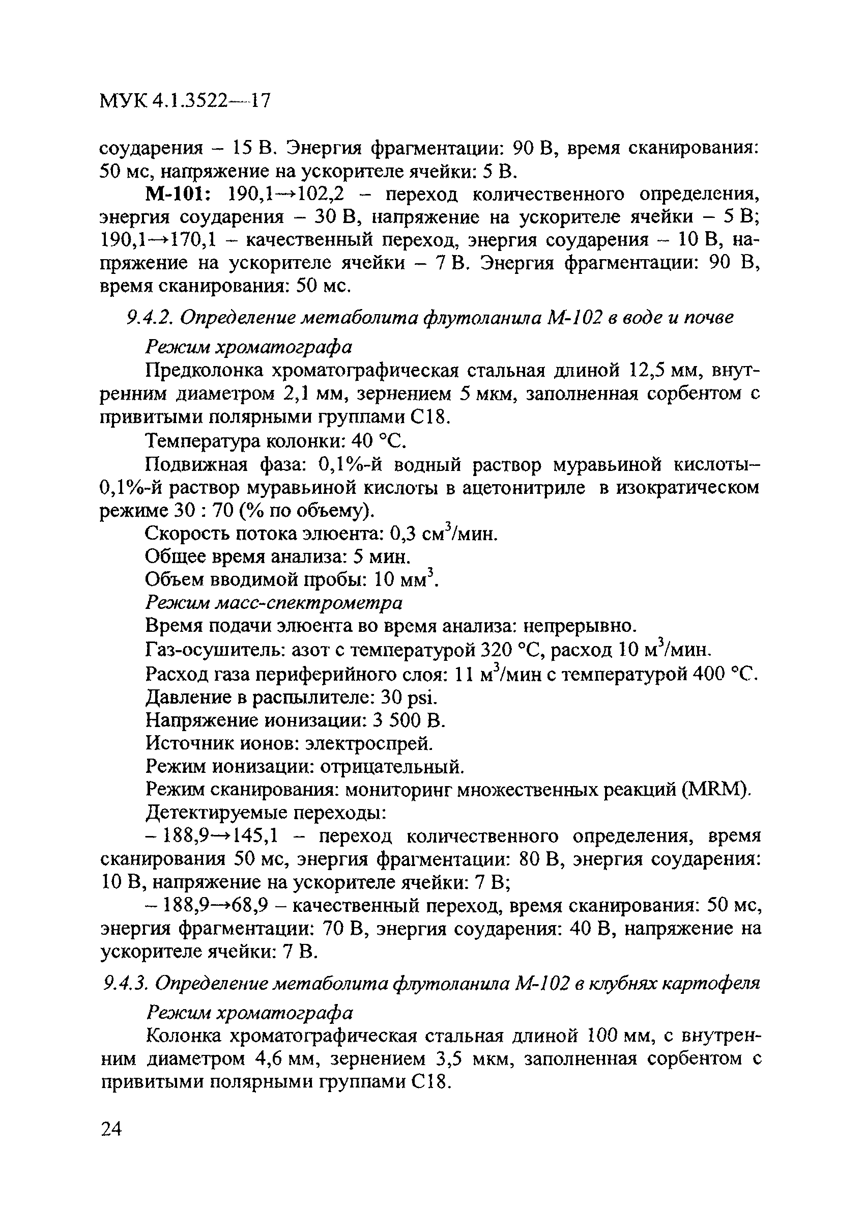 МУК 4.1.3522-17