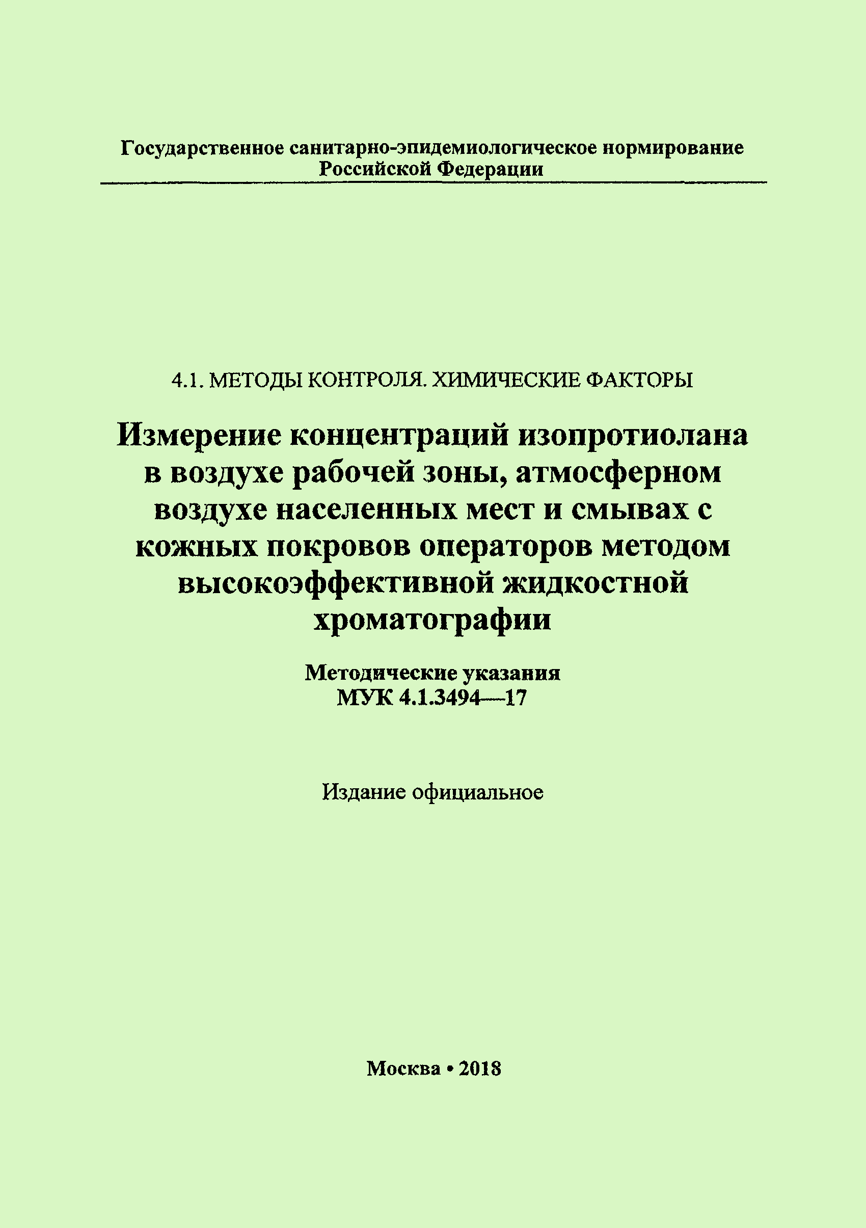 МУК 4.1.3494-17