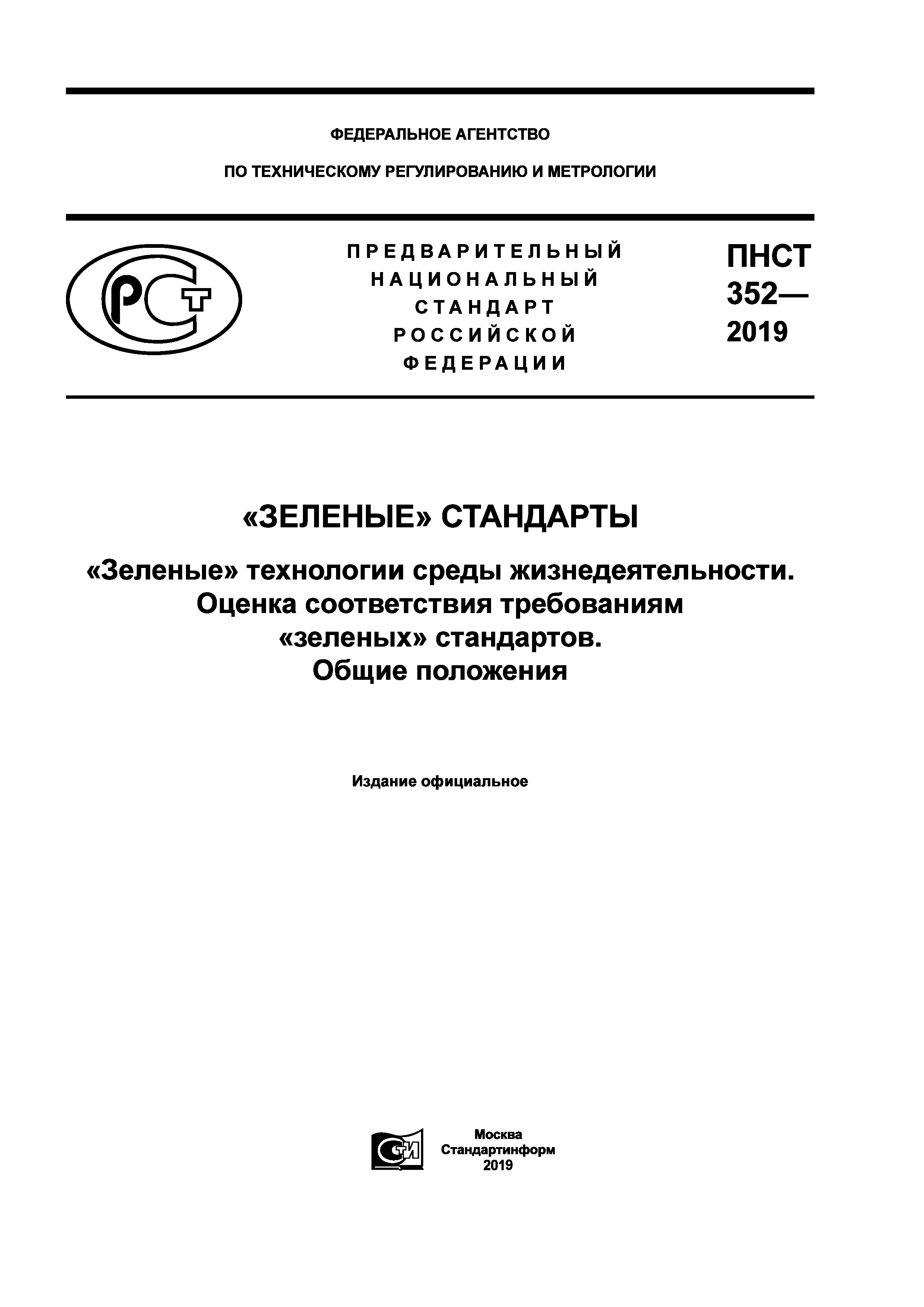 ПНСТ 352-2019