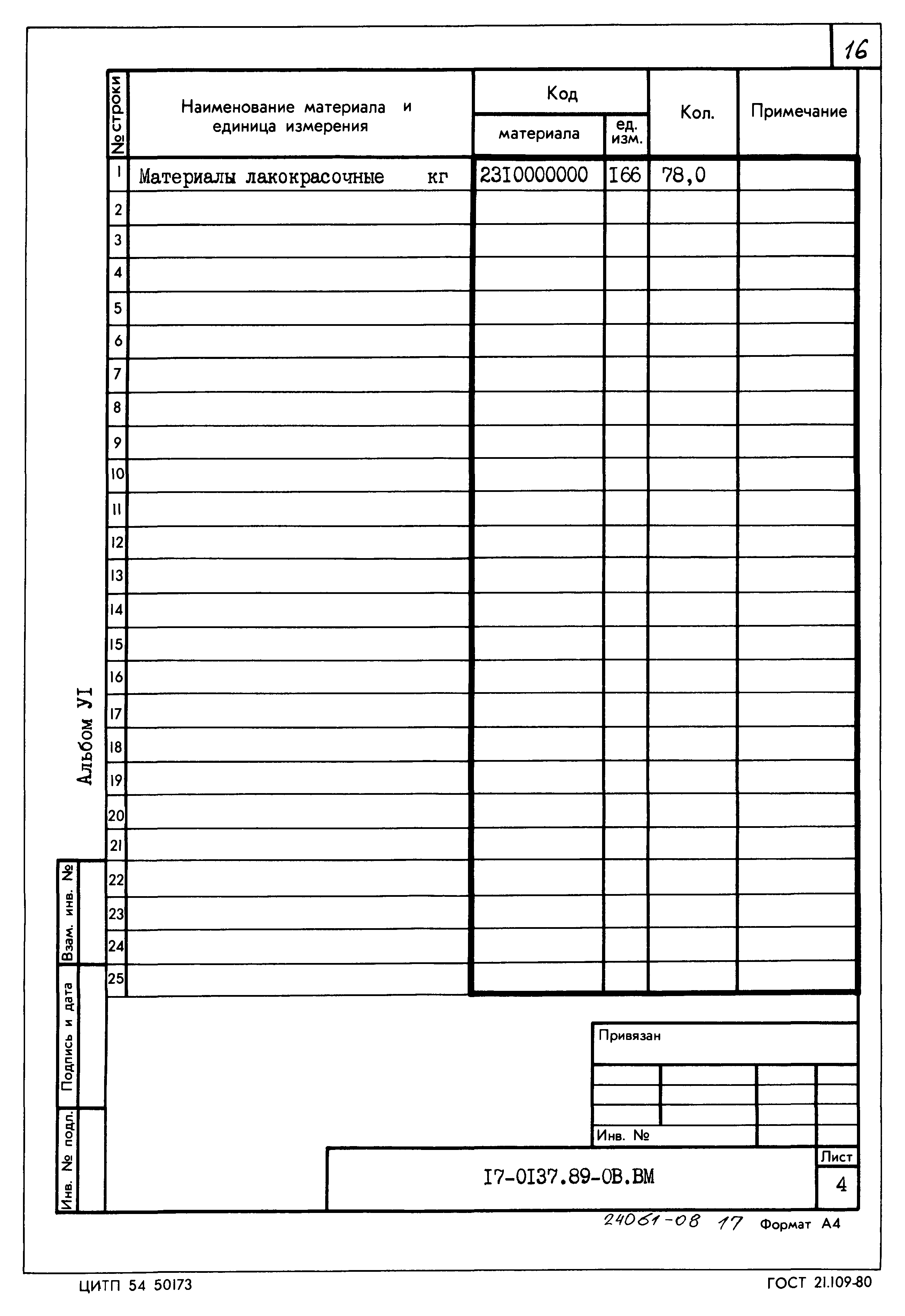 Типовой проект 17-0137.89