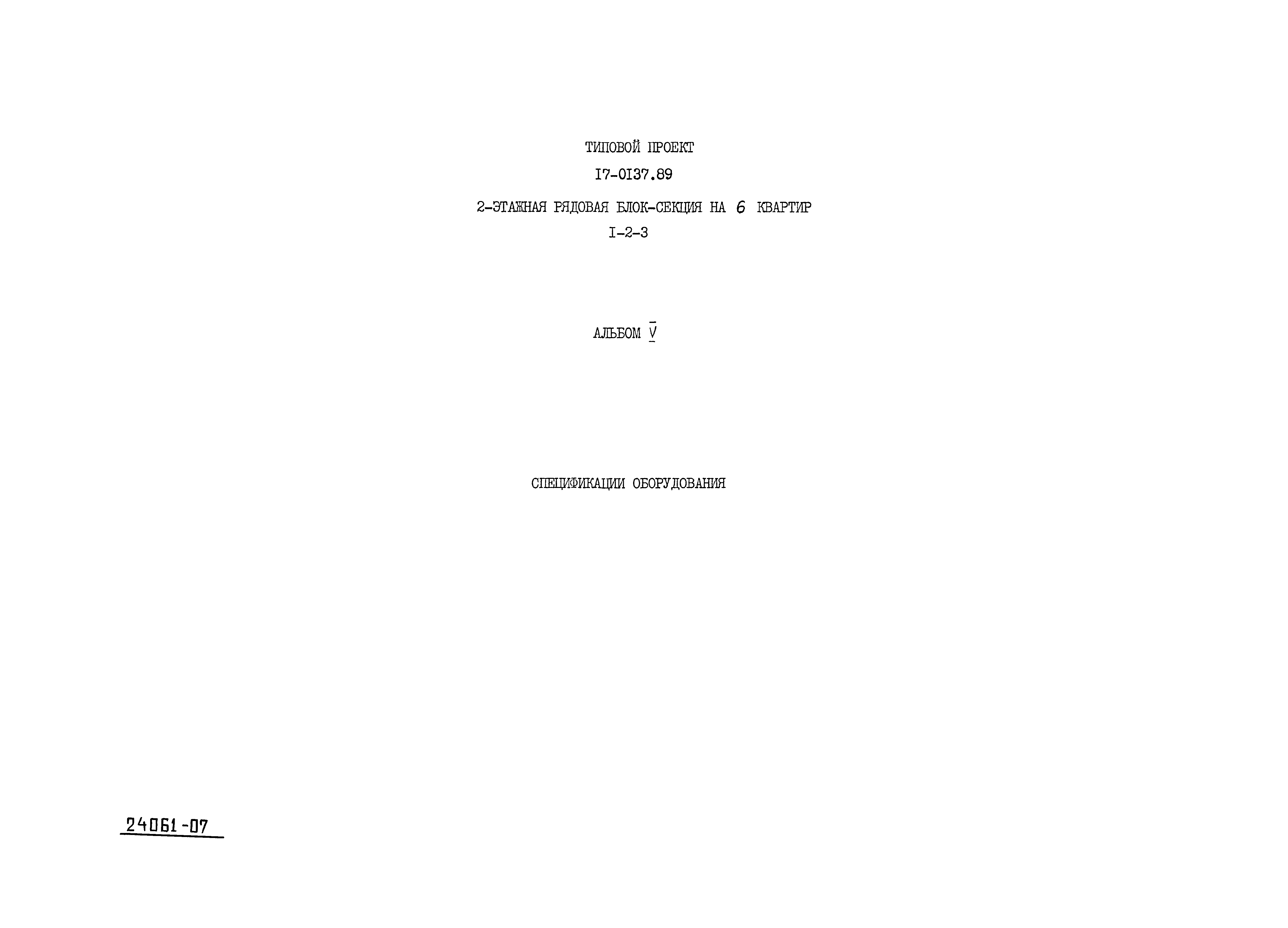 Типовой проект 17-0137.89