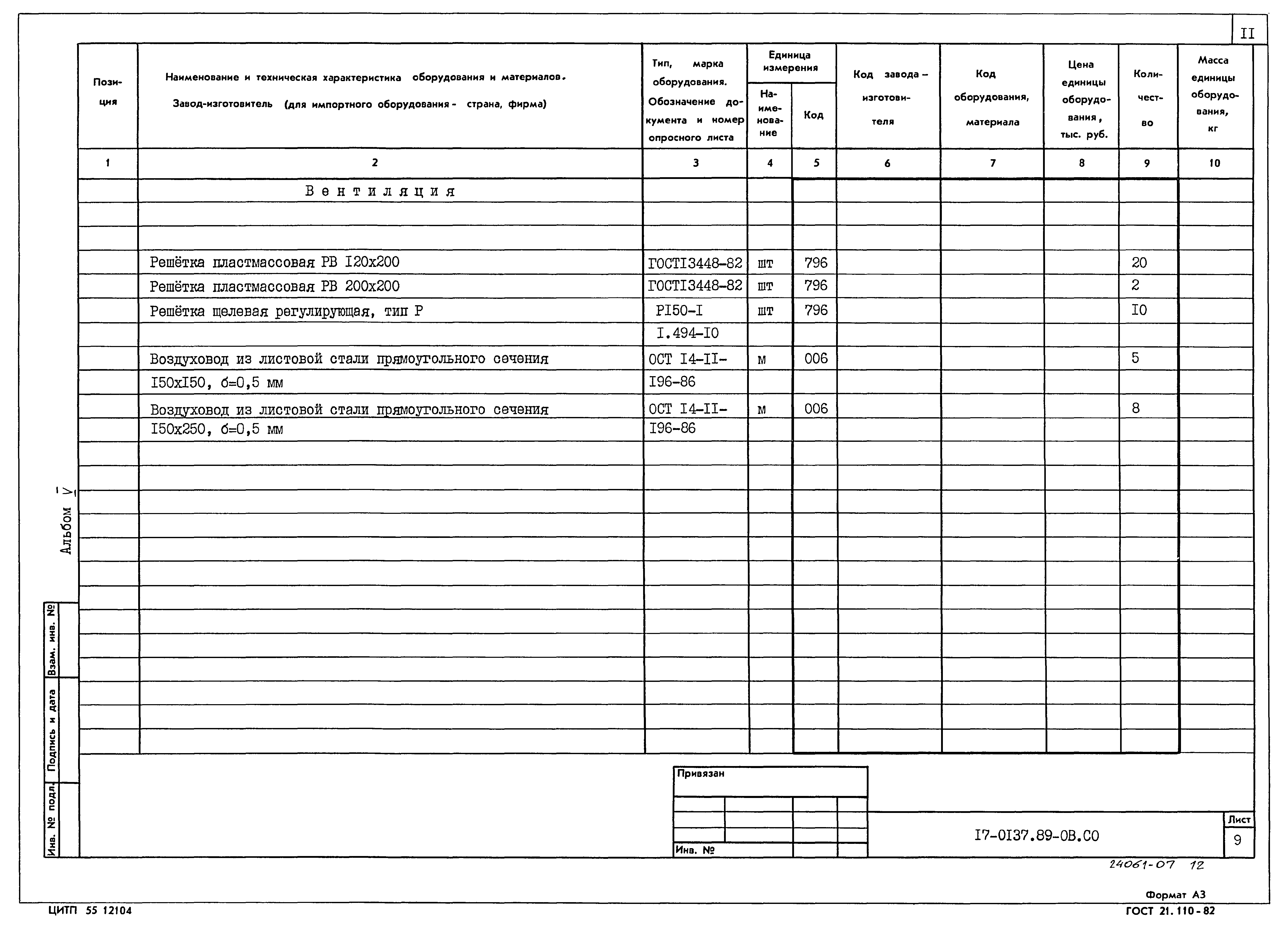 Типовой проект 17-0137.89