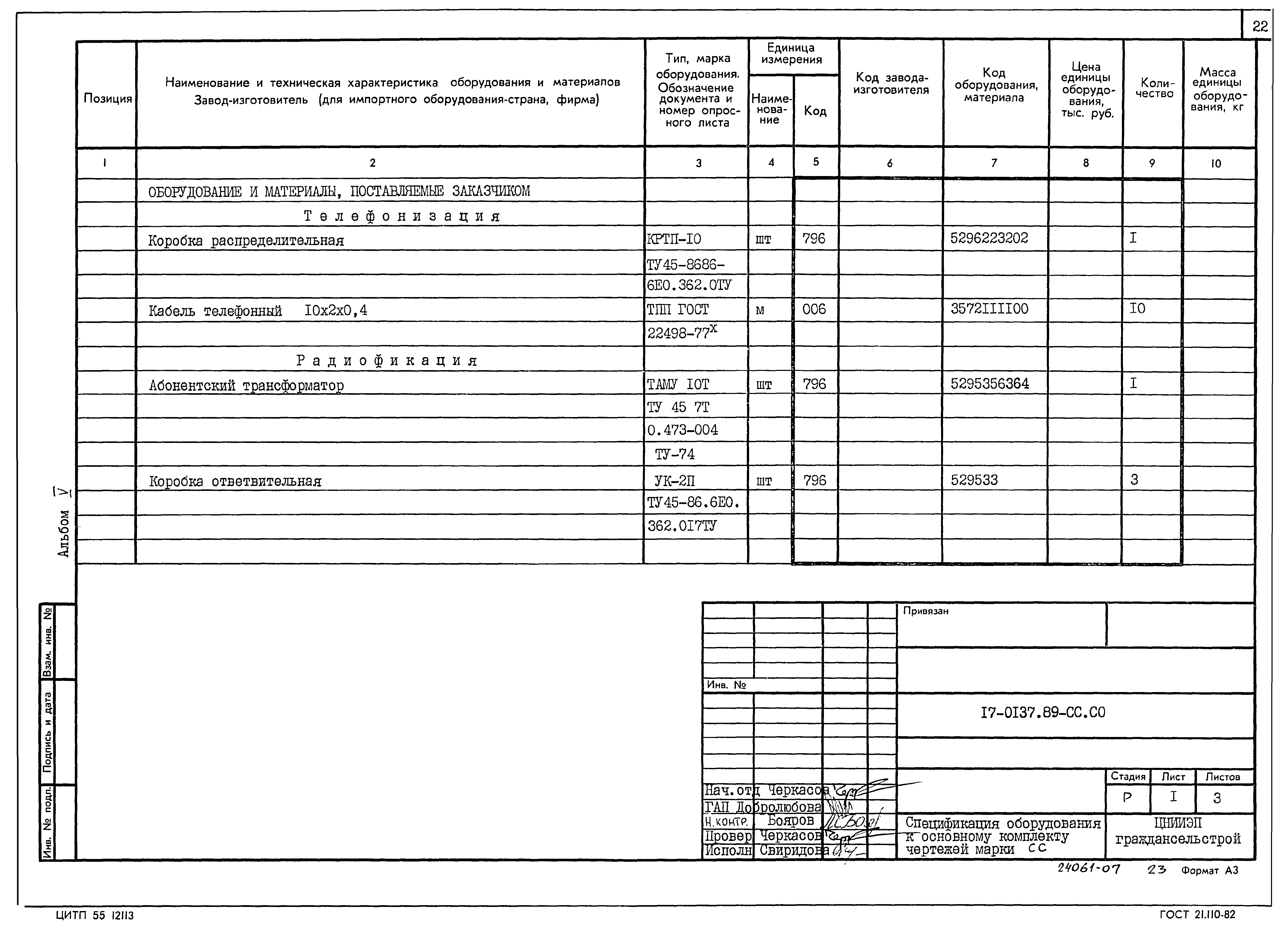 Типовой проект 17-0137.89