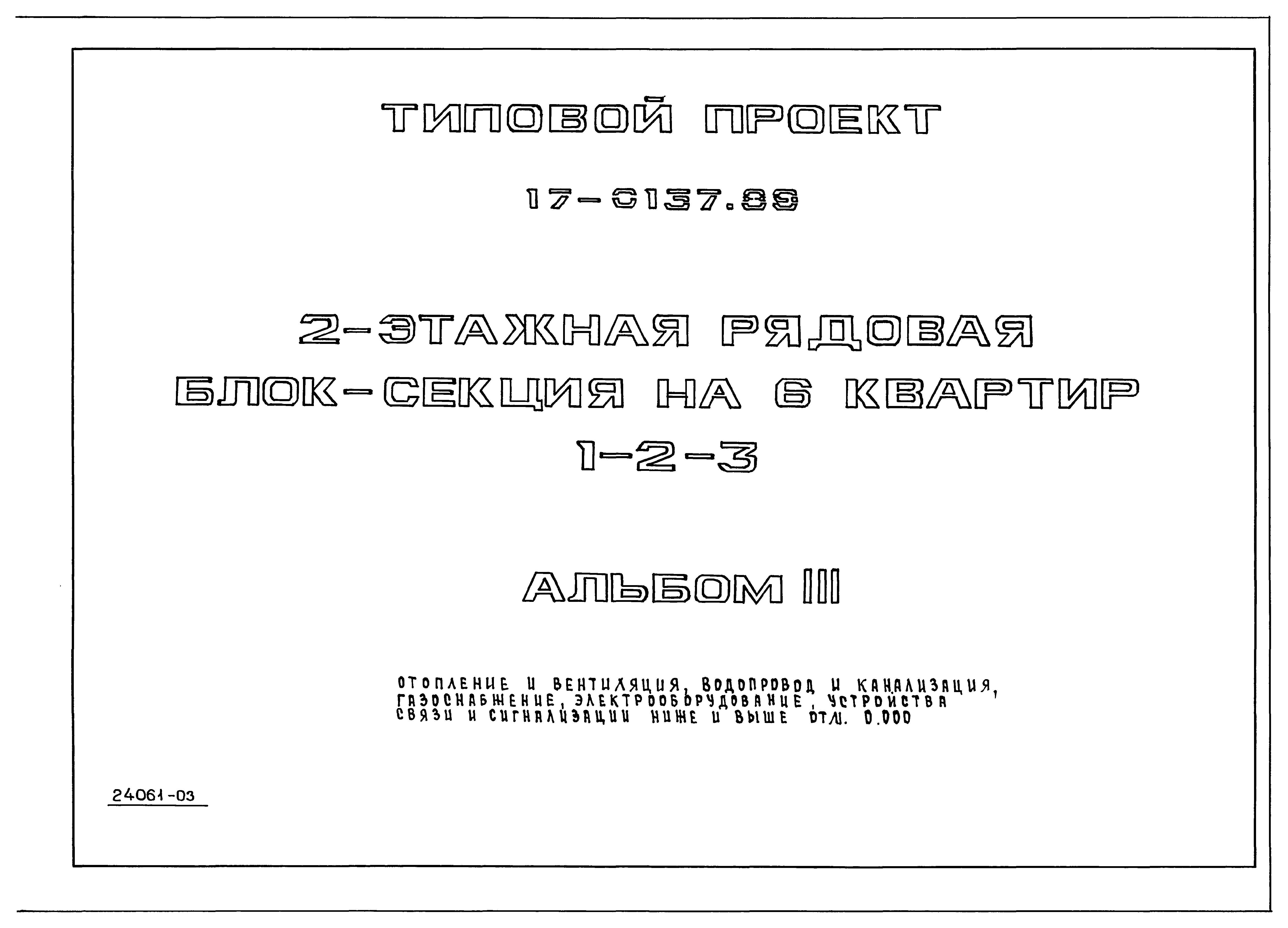 Типовой проект 17-0137.89