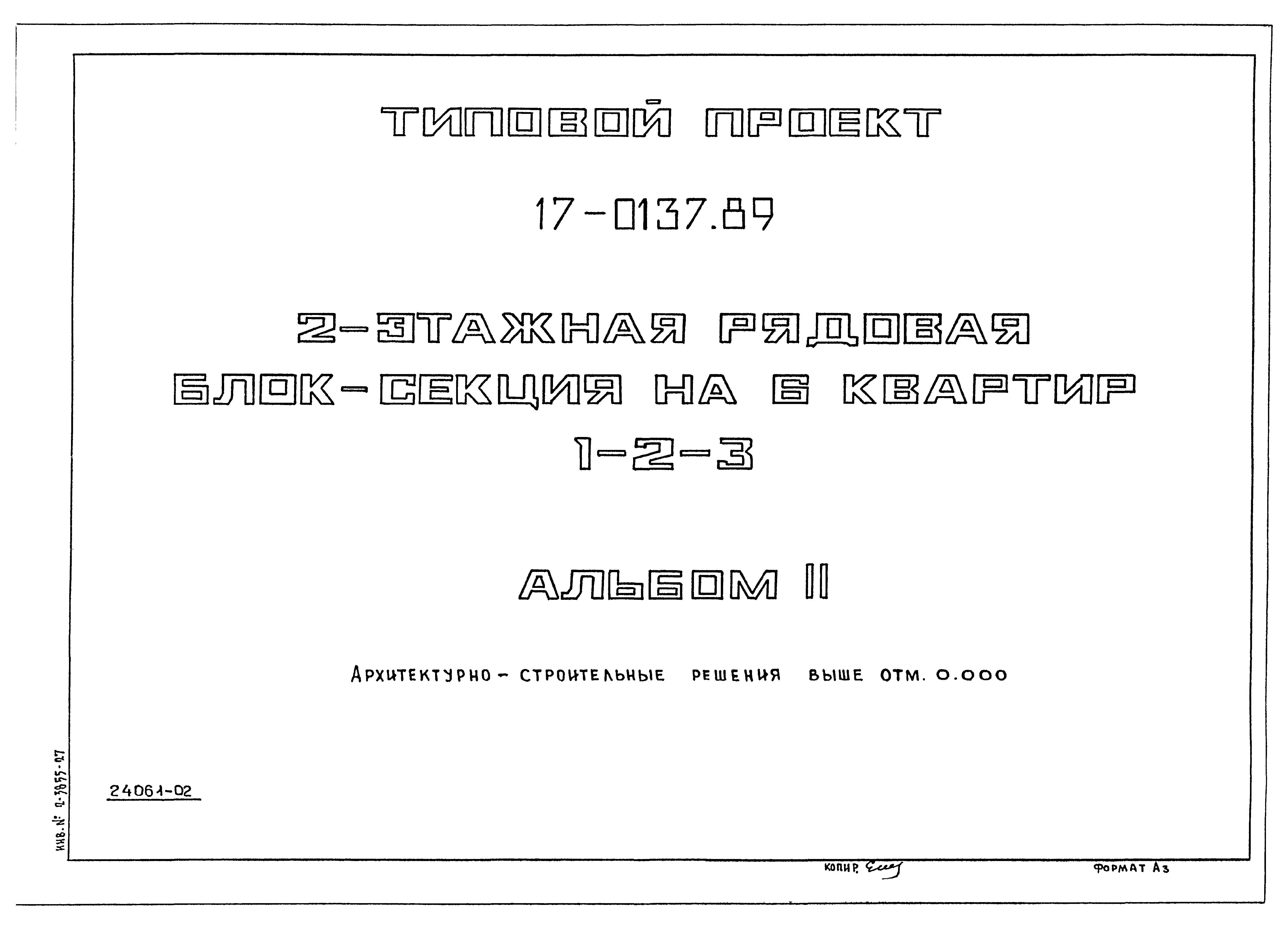 Типовой проект 17-0137.89