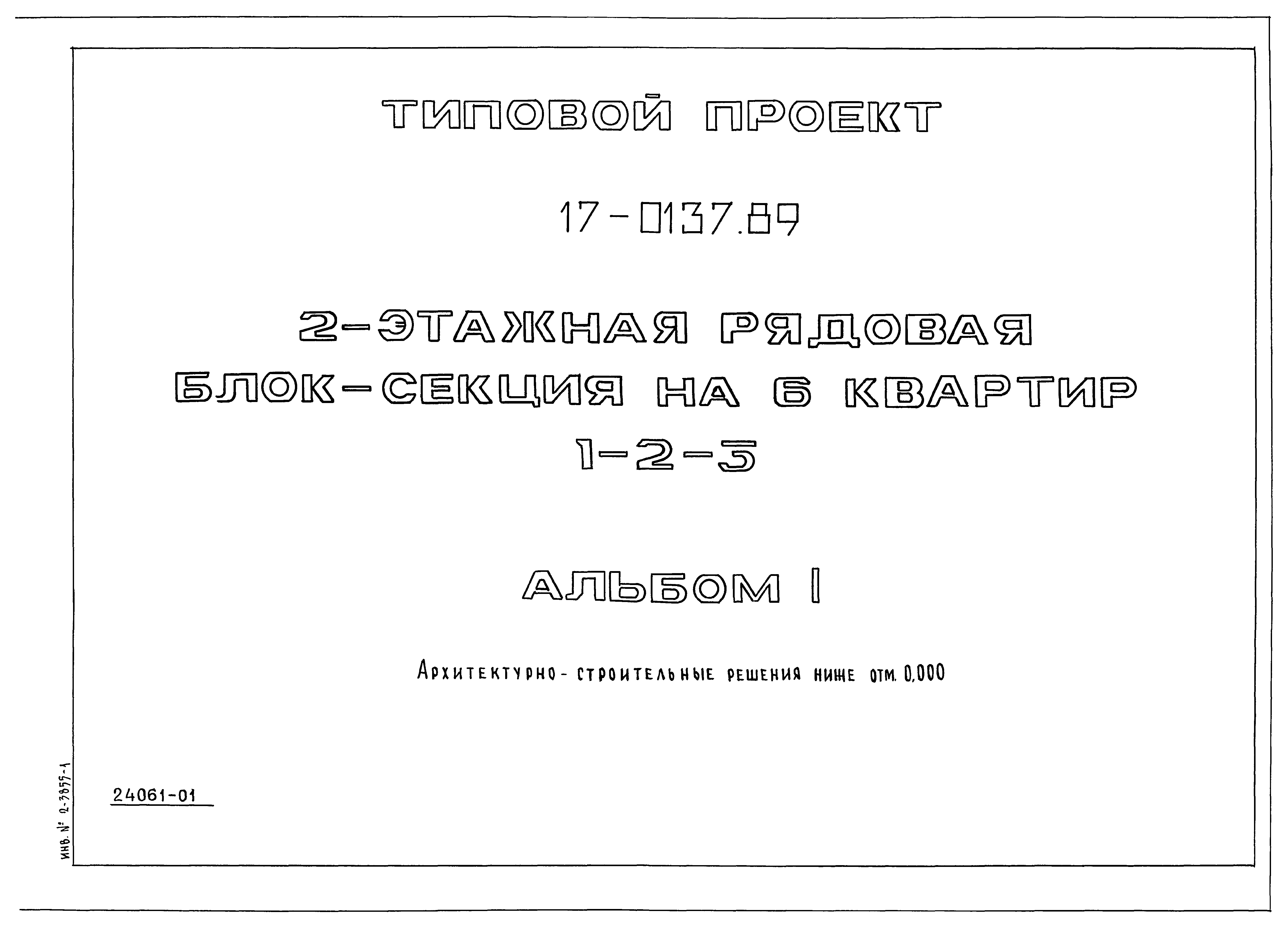 Типовой проект 17-0137.89