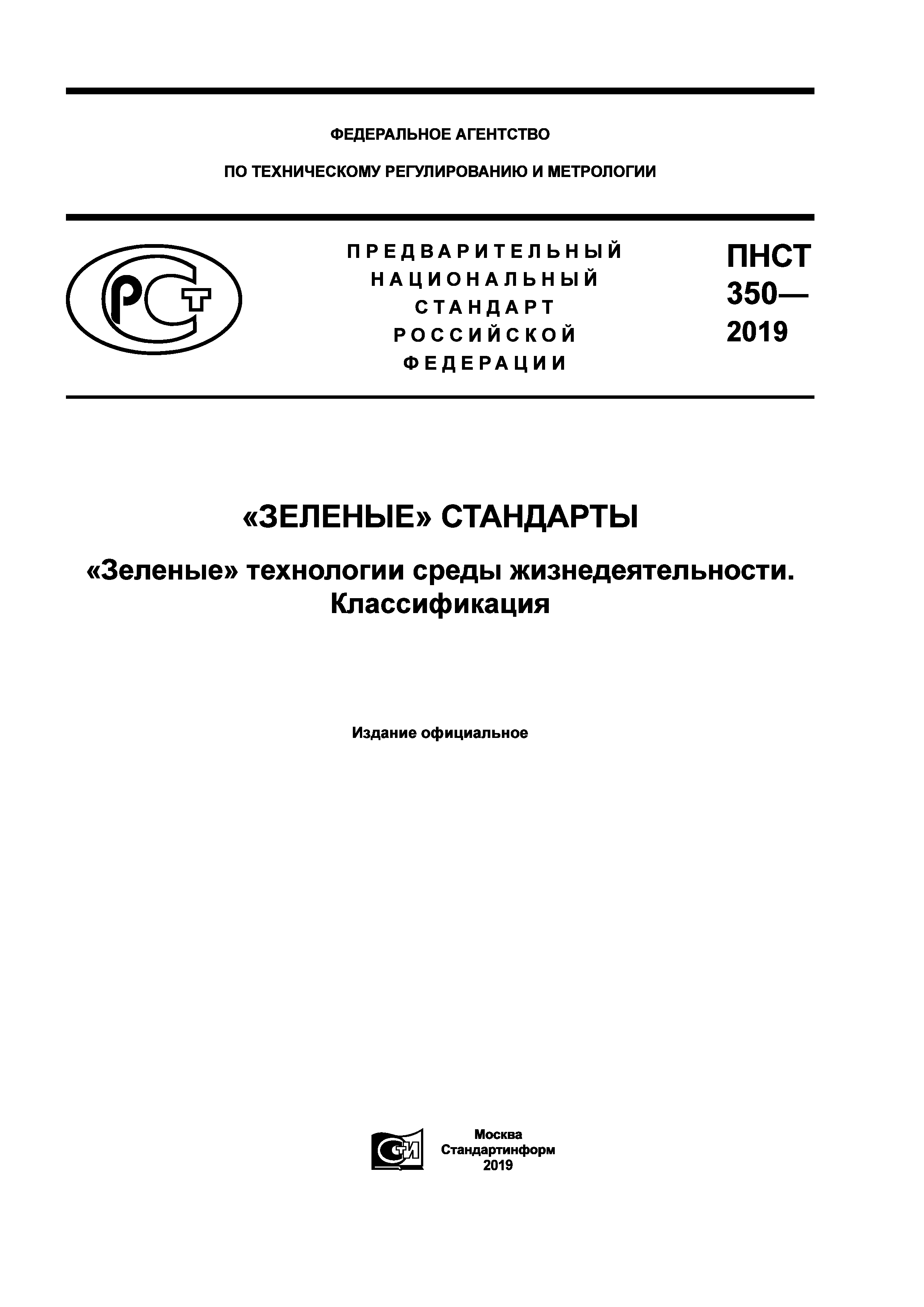 ПНСТ 350-2019