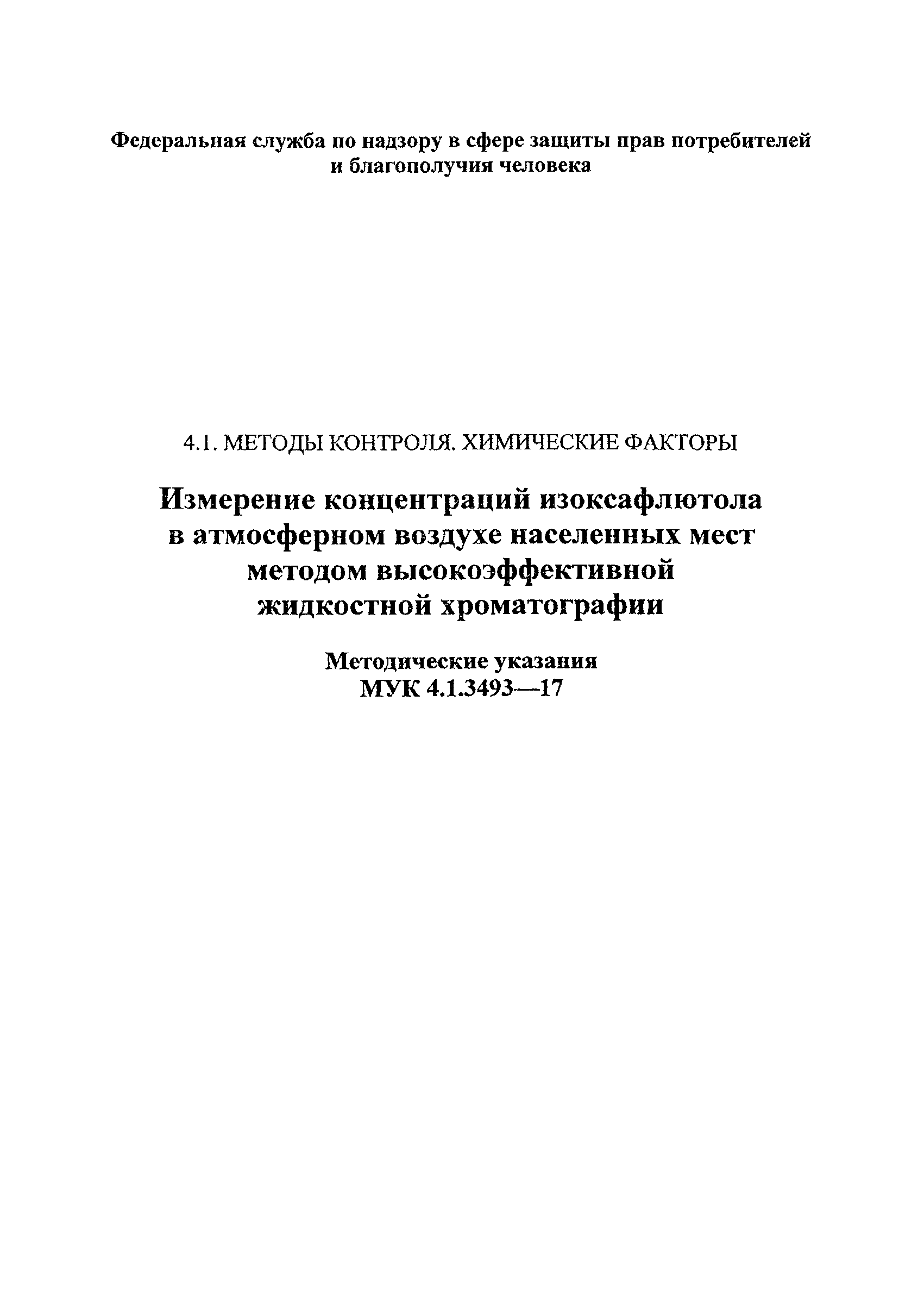МУК 4.1.3493-17